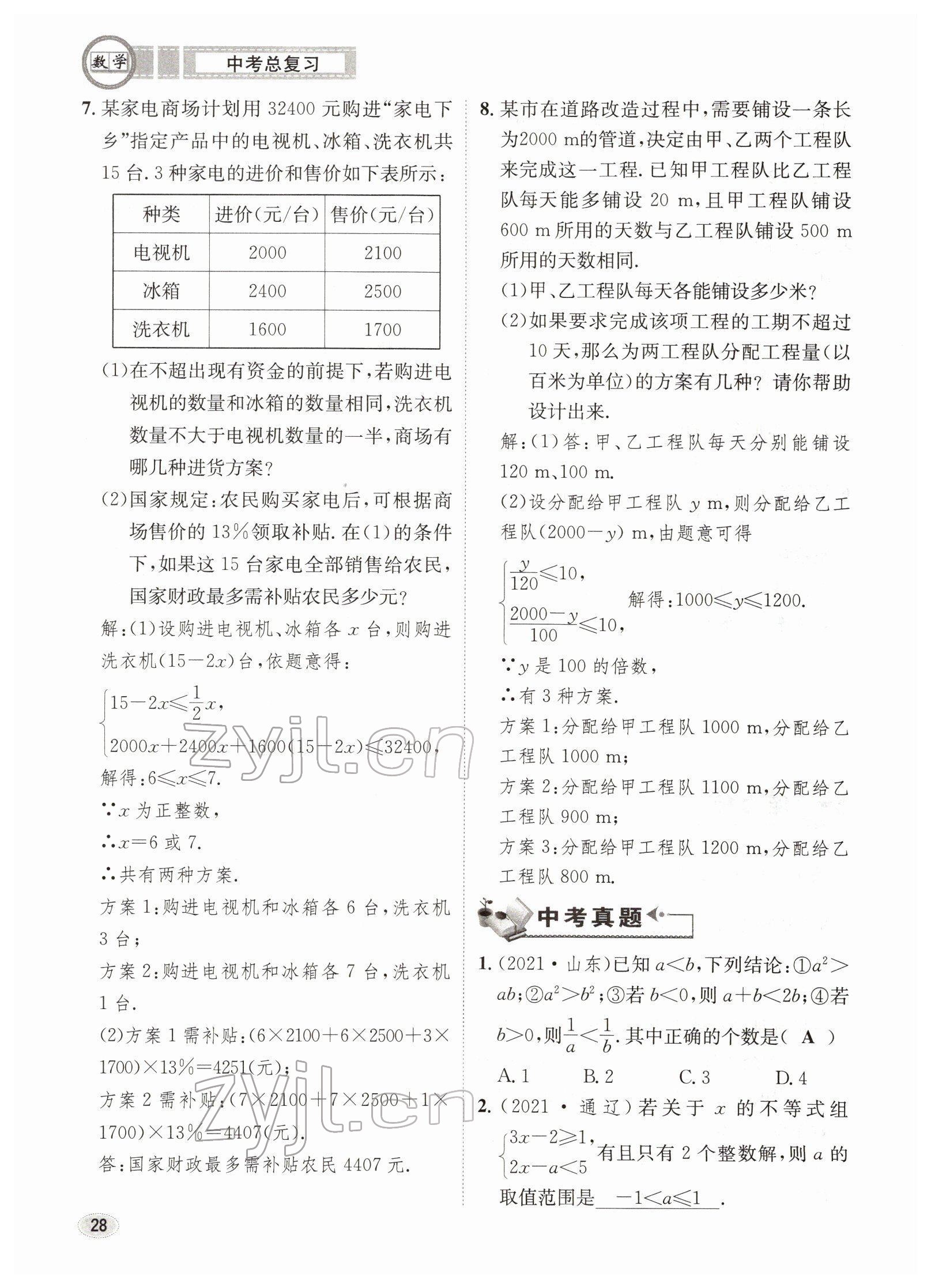 2022年中考总复习长江出版社数学 参考答案第28页