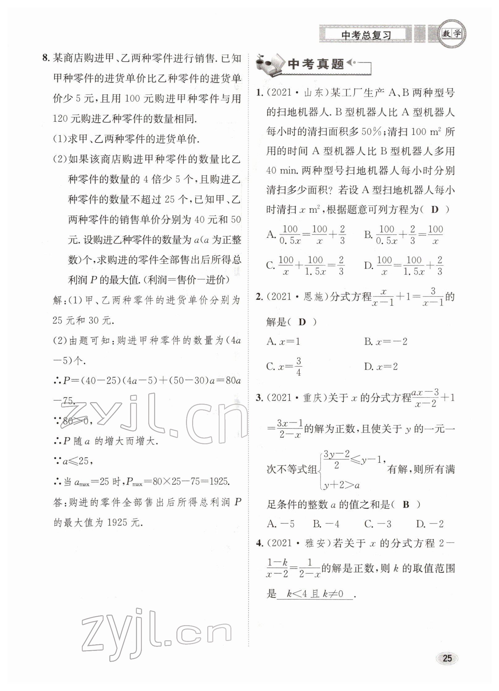 2022年中考總復(fù)習(xí)長江出版社數(shù)學(xué) 參考答案第25頁