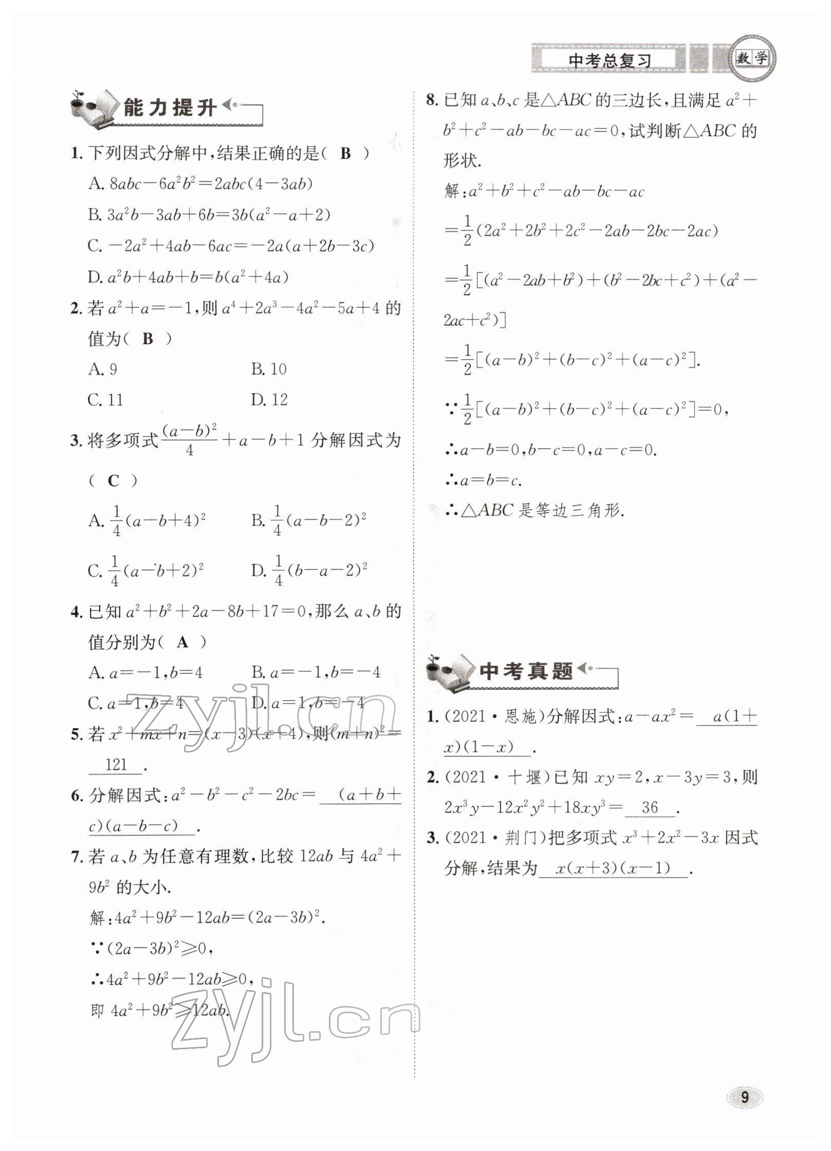 2022年中考總復(fù)習(xí)長(zhǎng)江出版社數(shù)學(xué) 參考答案第9頁(yè)