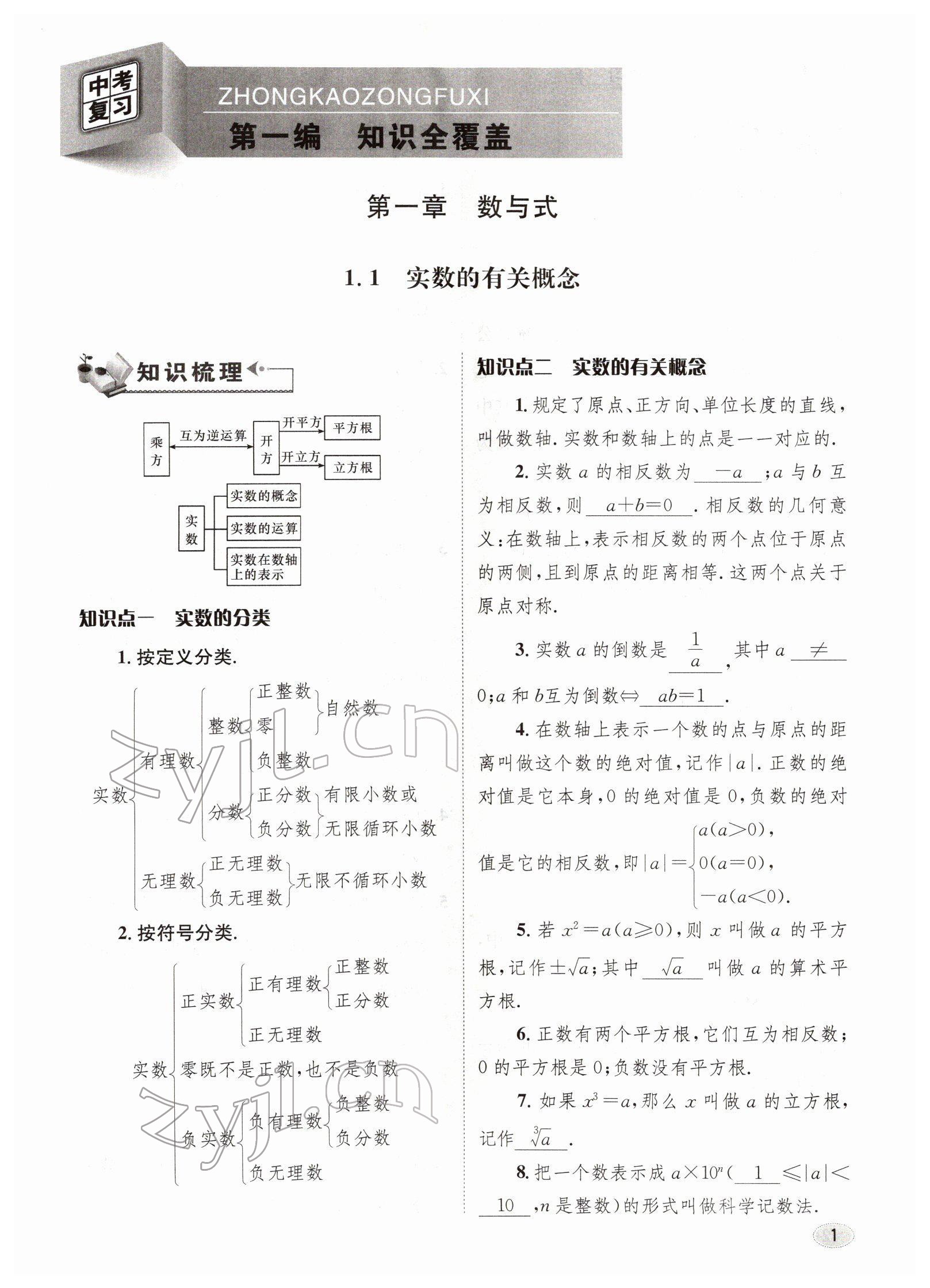 2022年中考總復(fù)習(xí)長江出版社數(shù)學(xué) 參考答案第1頁