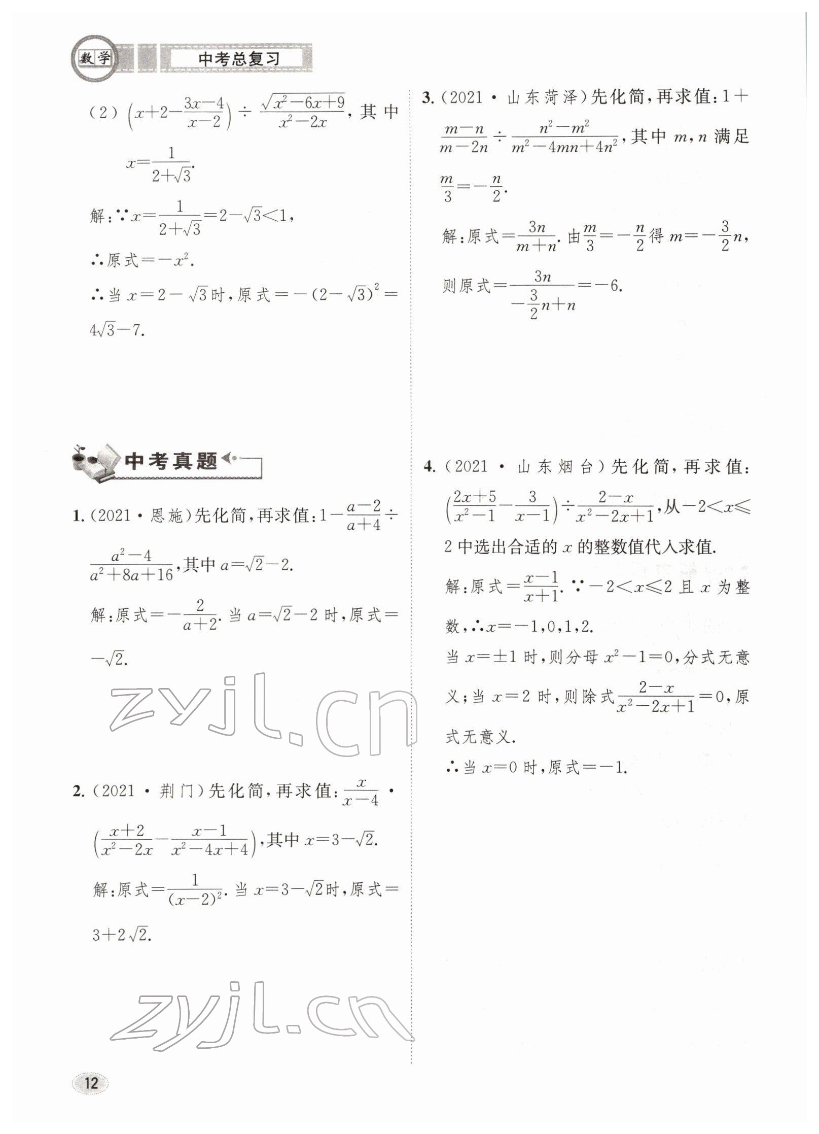 2022年中考總復(fù)習(xí)長(zhǎng)江出版社數(shù)學(xué) 參考答案第12頁(yè)