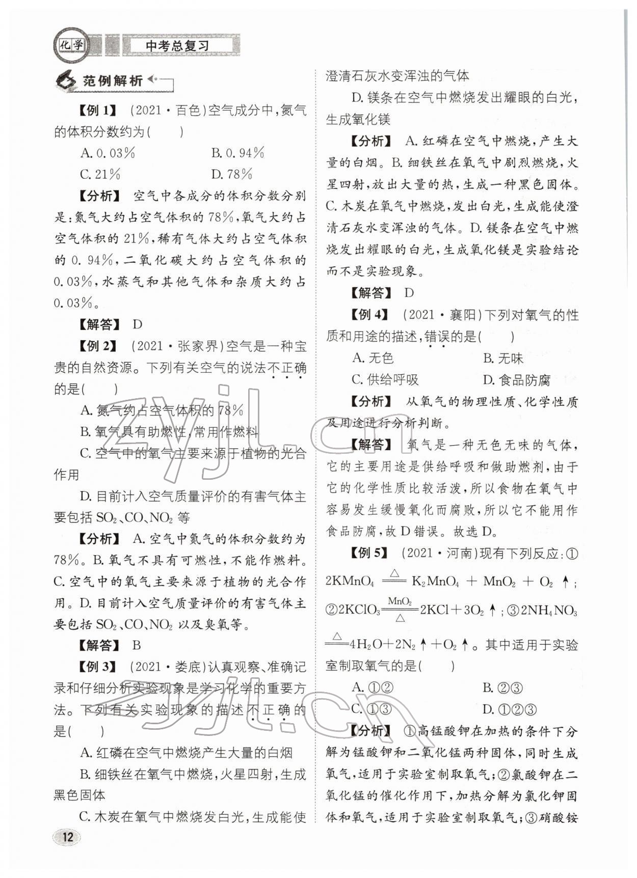 2022年中考總復(fù)習(xí)長江出版社化學(xué) 參考答案第12頁