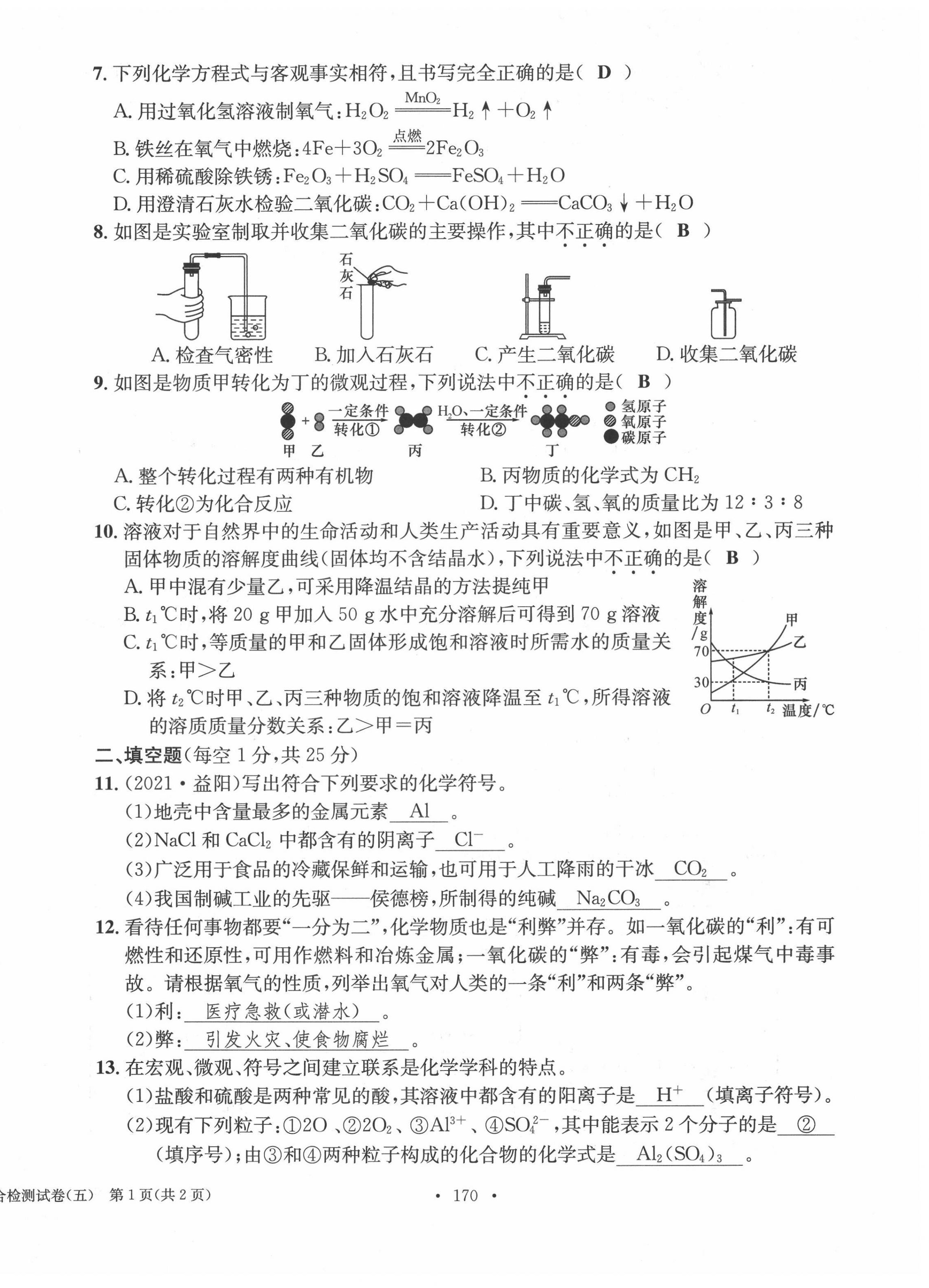 2022年中考總復習長江出版社化學 第18頁