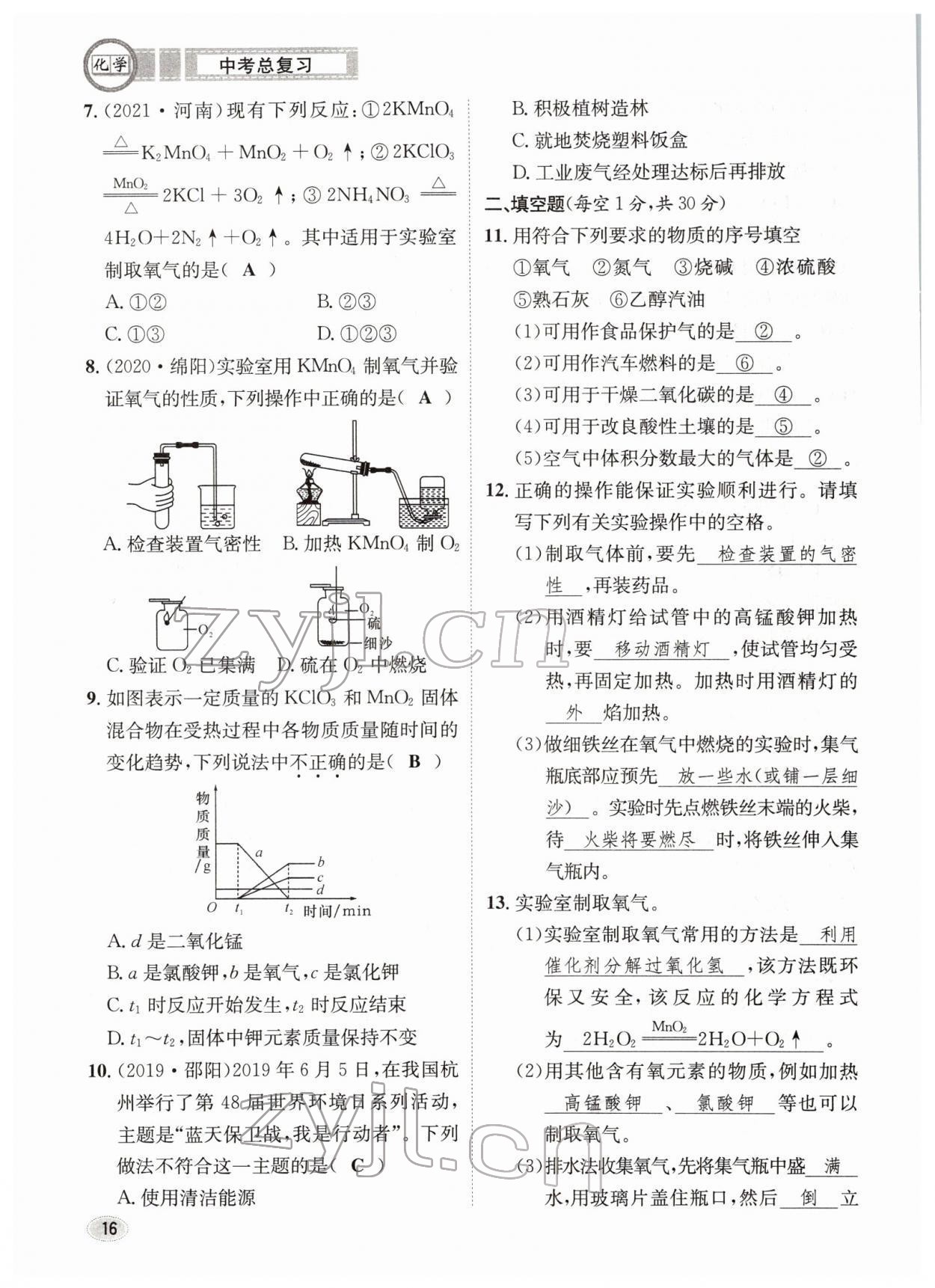 2022年中考總復(fù)習(xí)長江出版社化學(xué) 參考答案第16頁