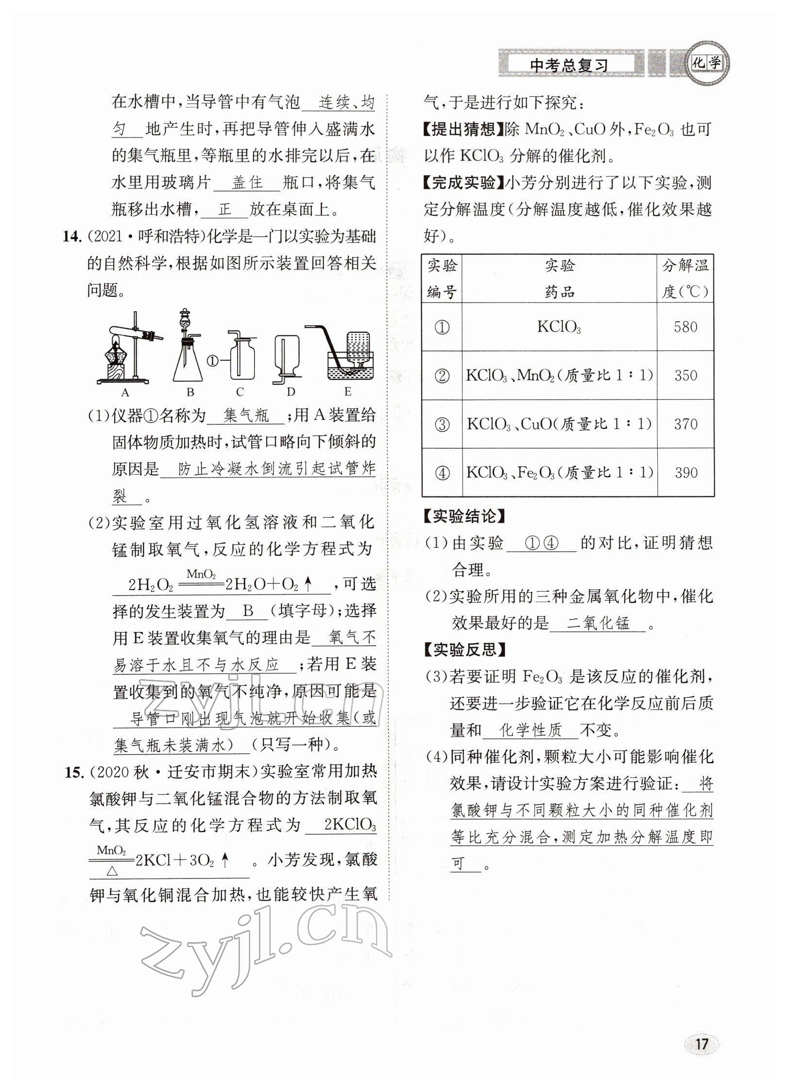 2022年中考總復習長江出版社化學 參考答案第17頁