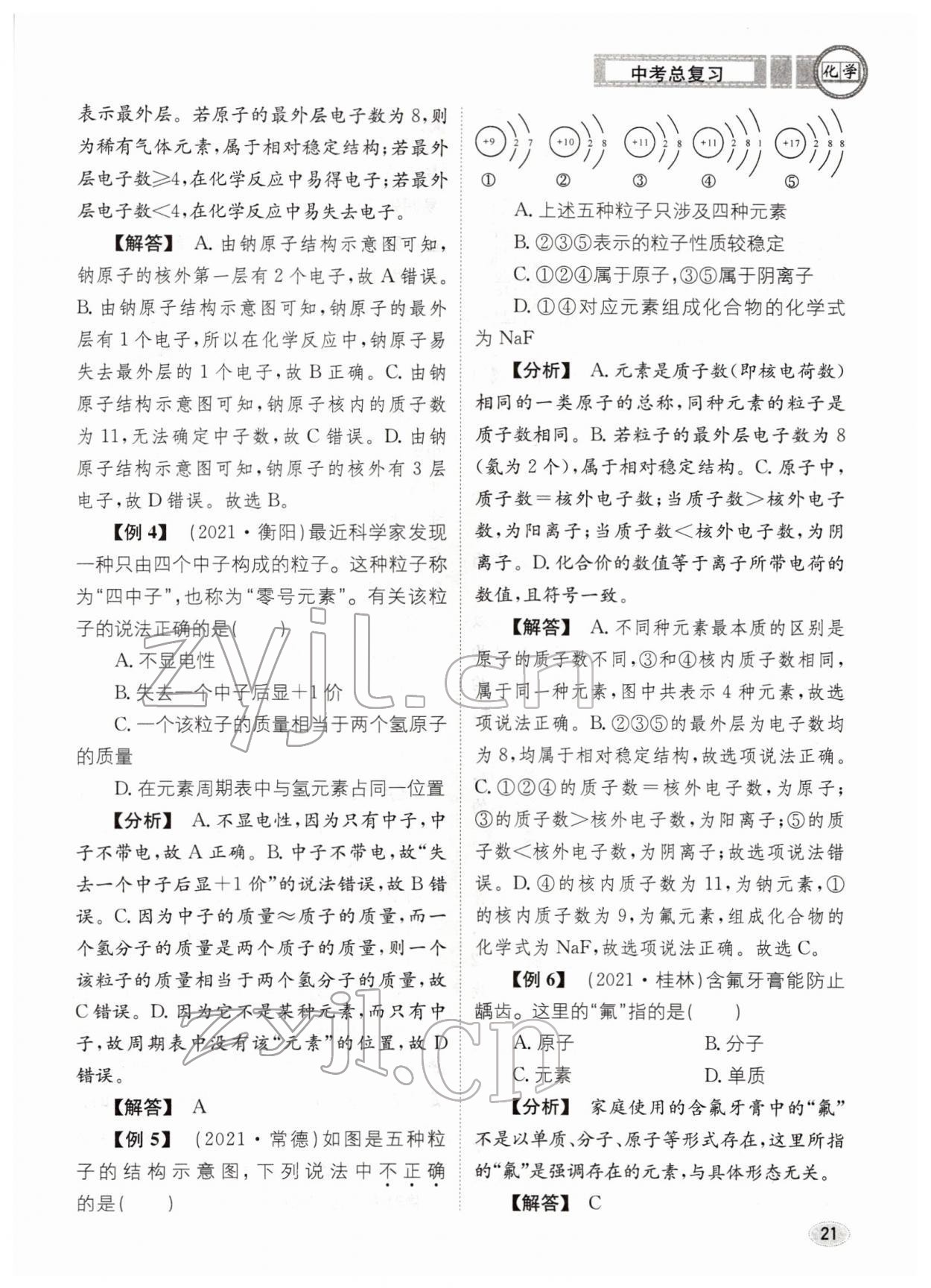 2022年中考總復(fù)習(xí)長江出版社化學(xué) 參考答案第21頁