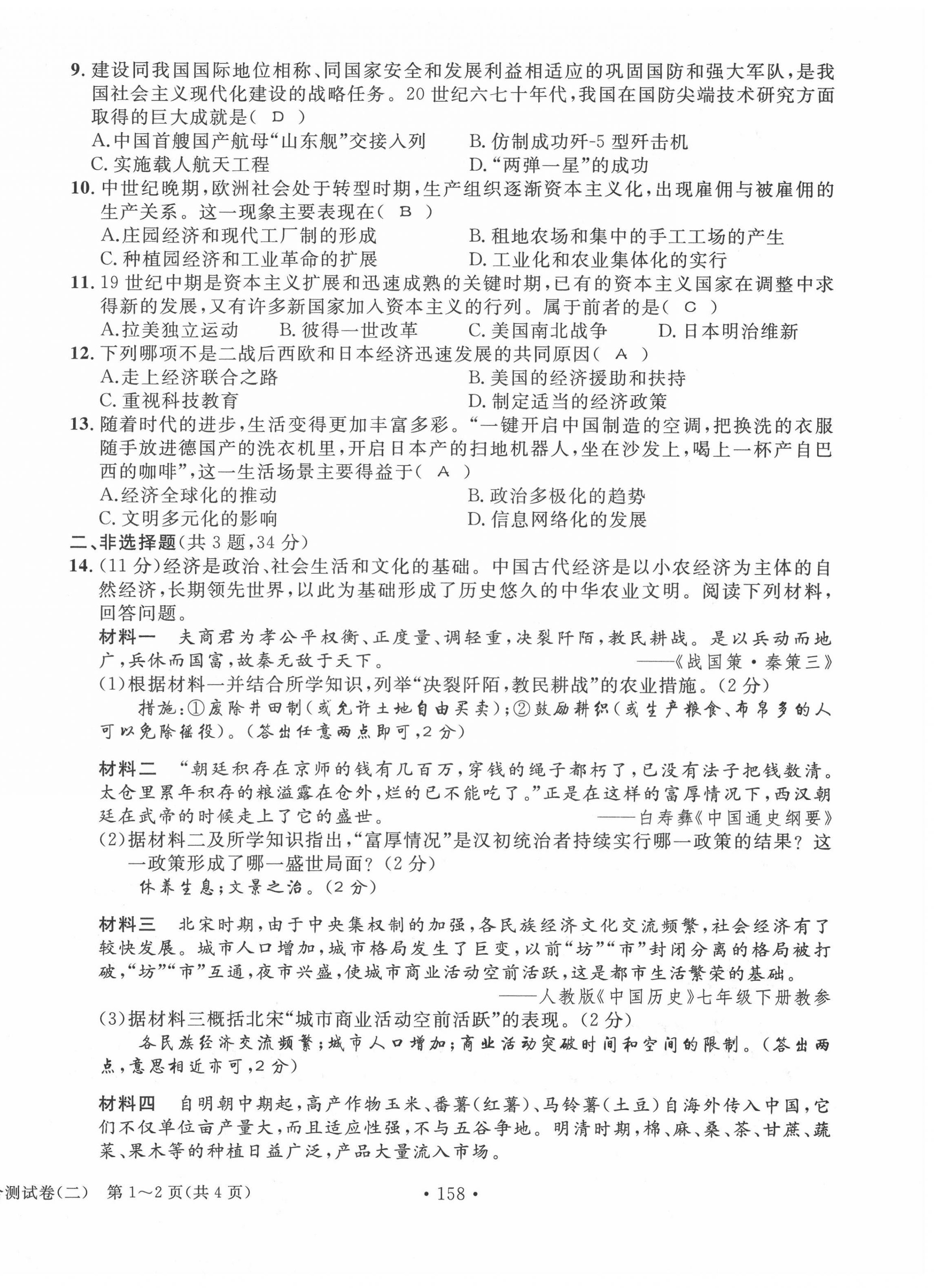 2022年中考總復(fù)習(xí)長江出版社歷史 第18頁