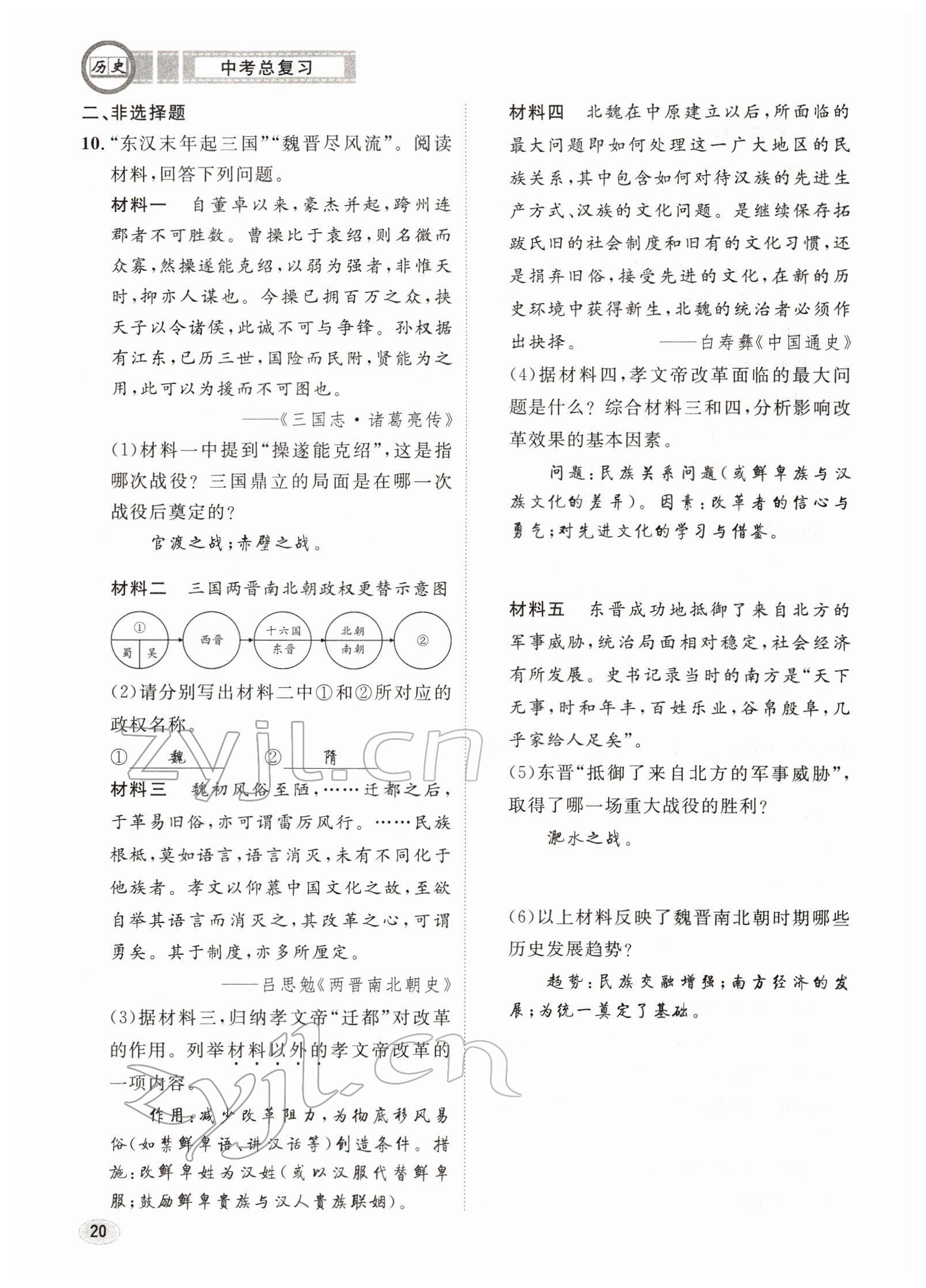 2022年中考總復(fù)習(xí)長江出版社歷史 參考答案第20頁