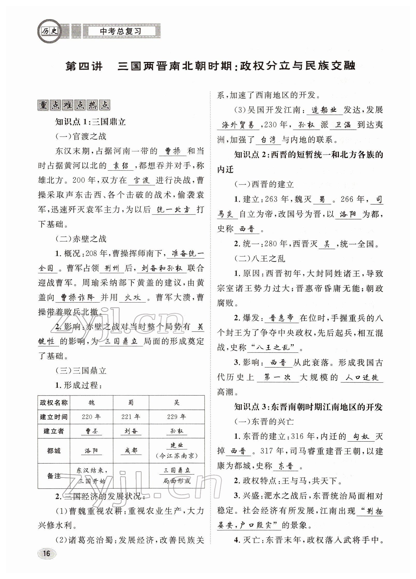 2022年中考總復(fù)習(xí)長江出版社歷史 參考答案第16頁