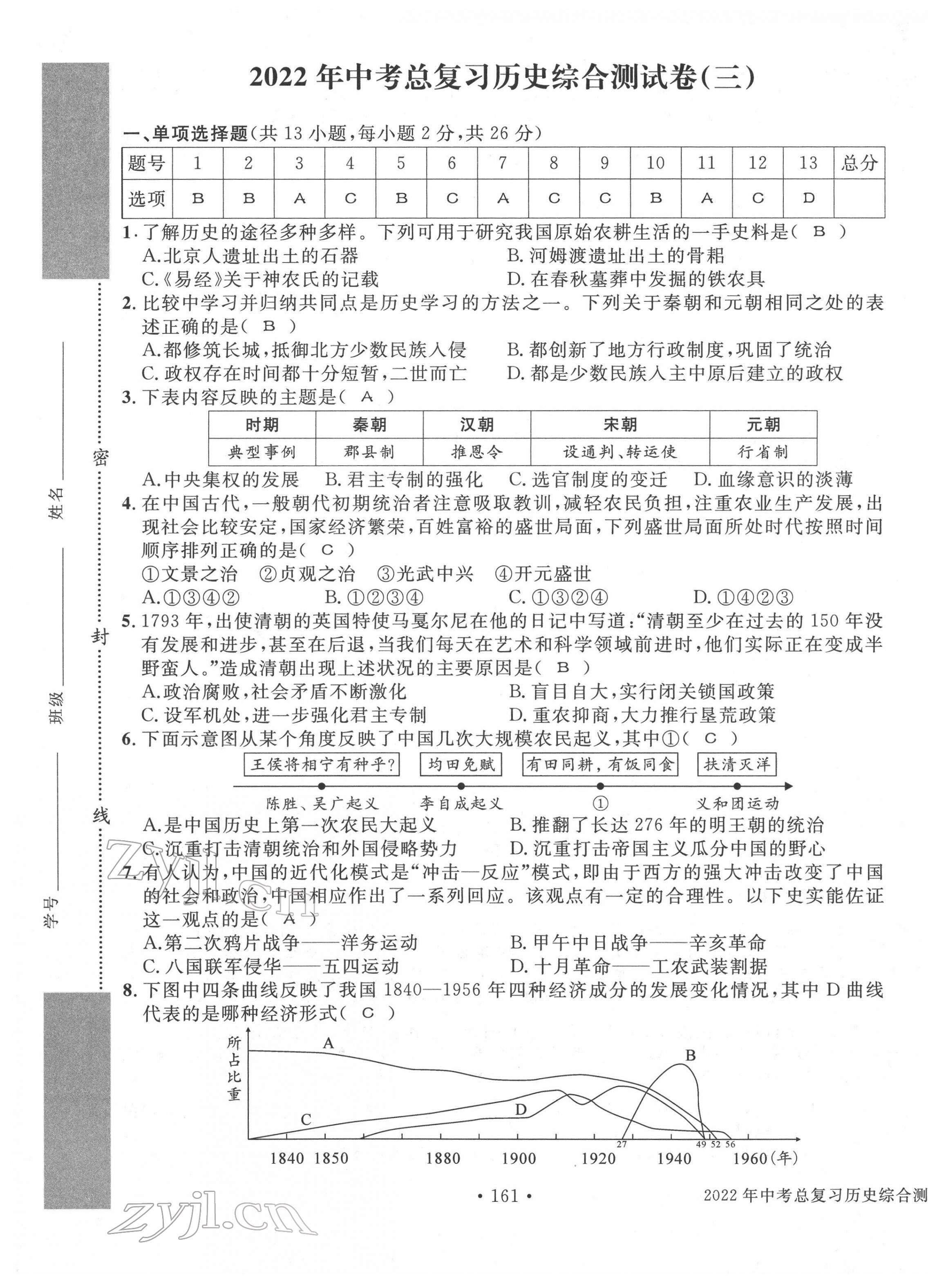 2022年中考總復習長江出版社歷史 第21頁