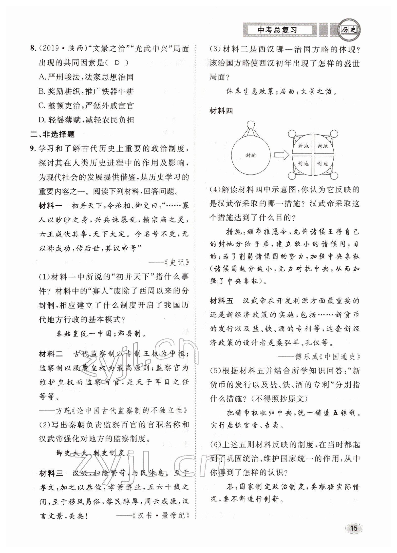 2022年中考總復(fù)習(xí)長江出版社歷史 參考答案第15頁