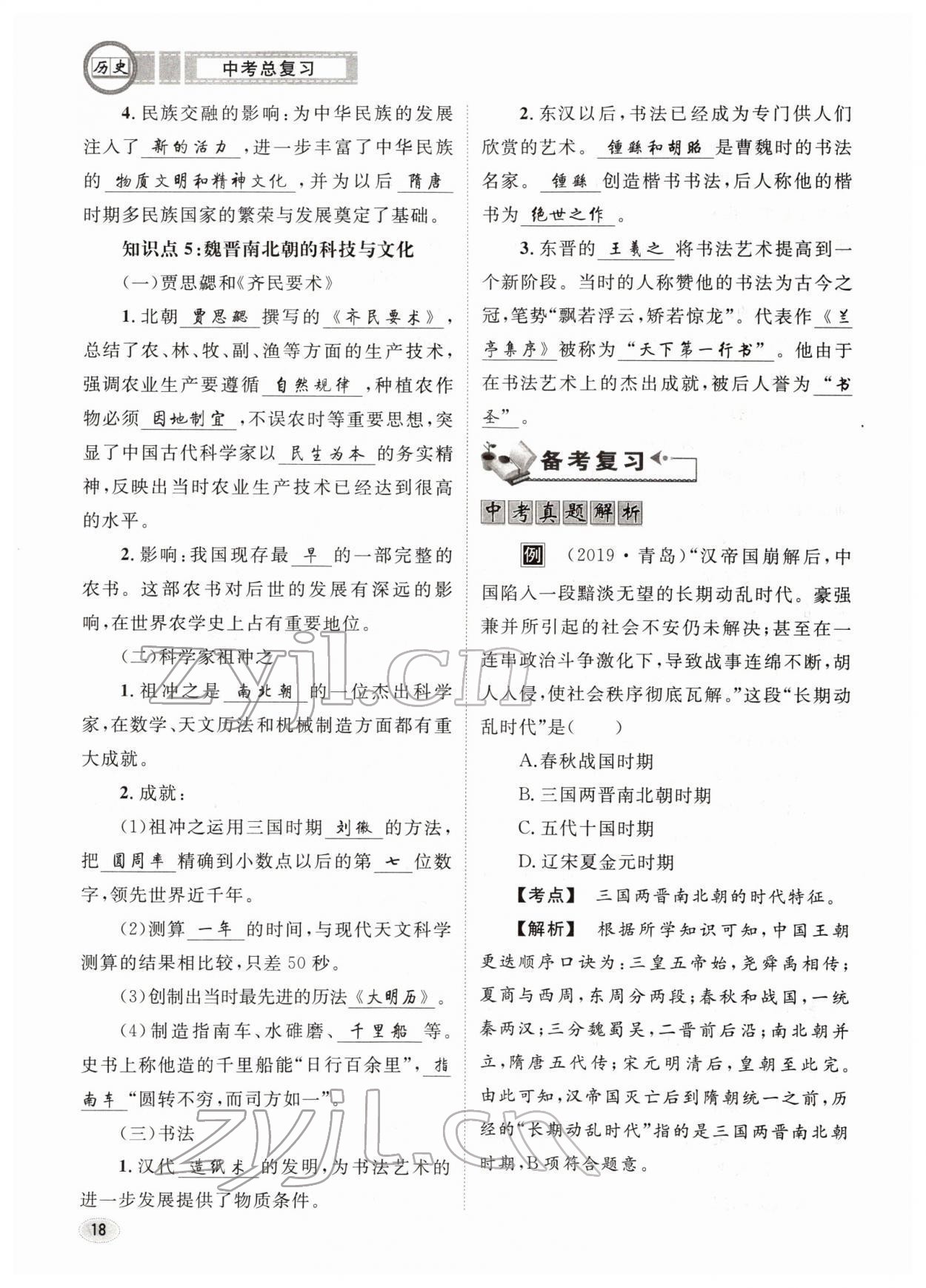 2022年中考總復習長江出版社歷史 參考答案第18頁