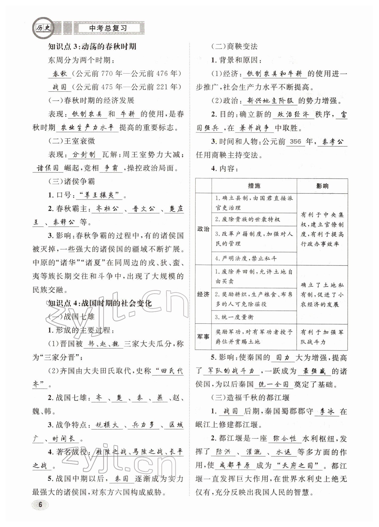 2022年中考總復(fù)習(xí)長江出版社歷史 參考答案第6頁