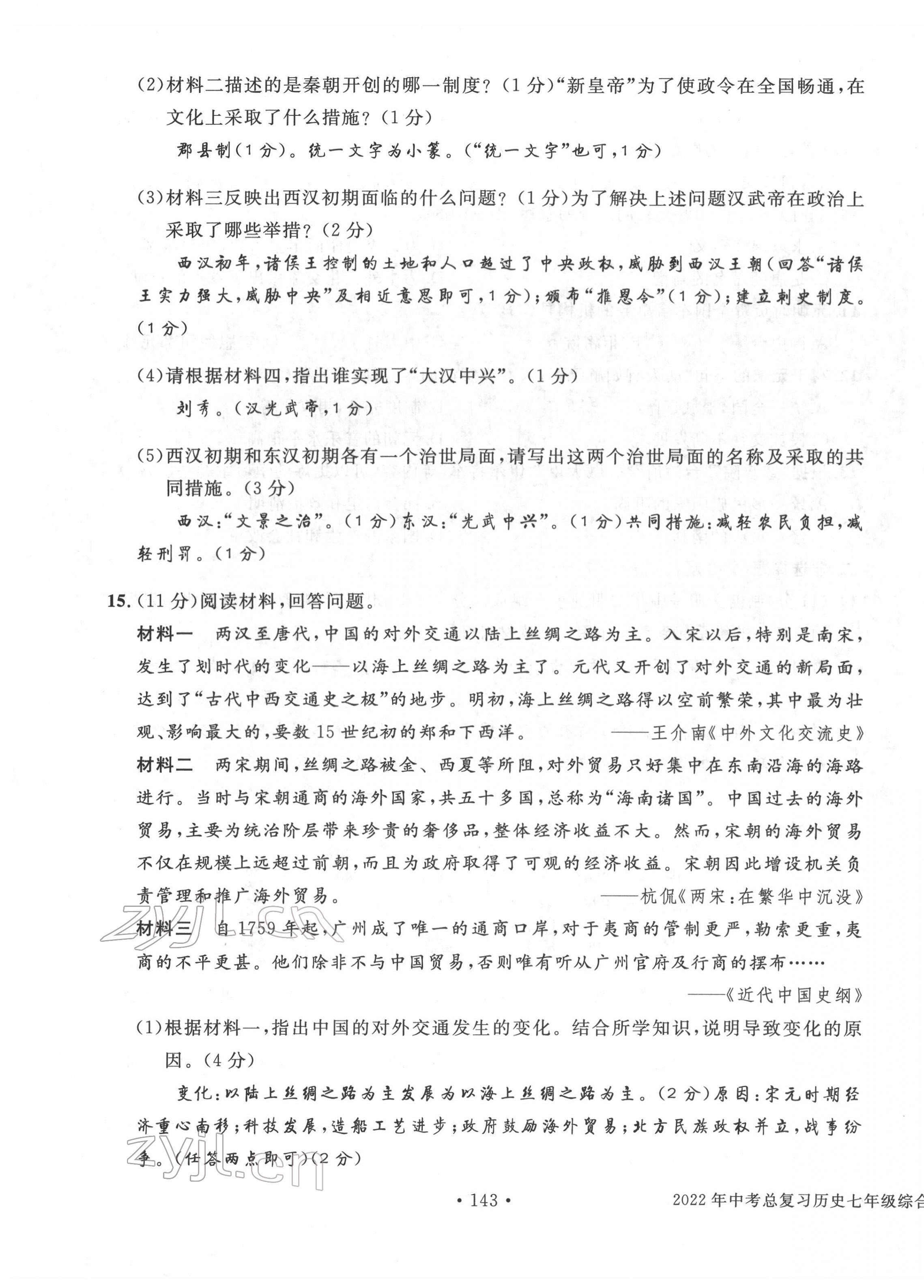 2022年中考總復(fù)習(xí)長江出版社歷史 第3頁