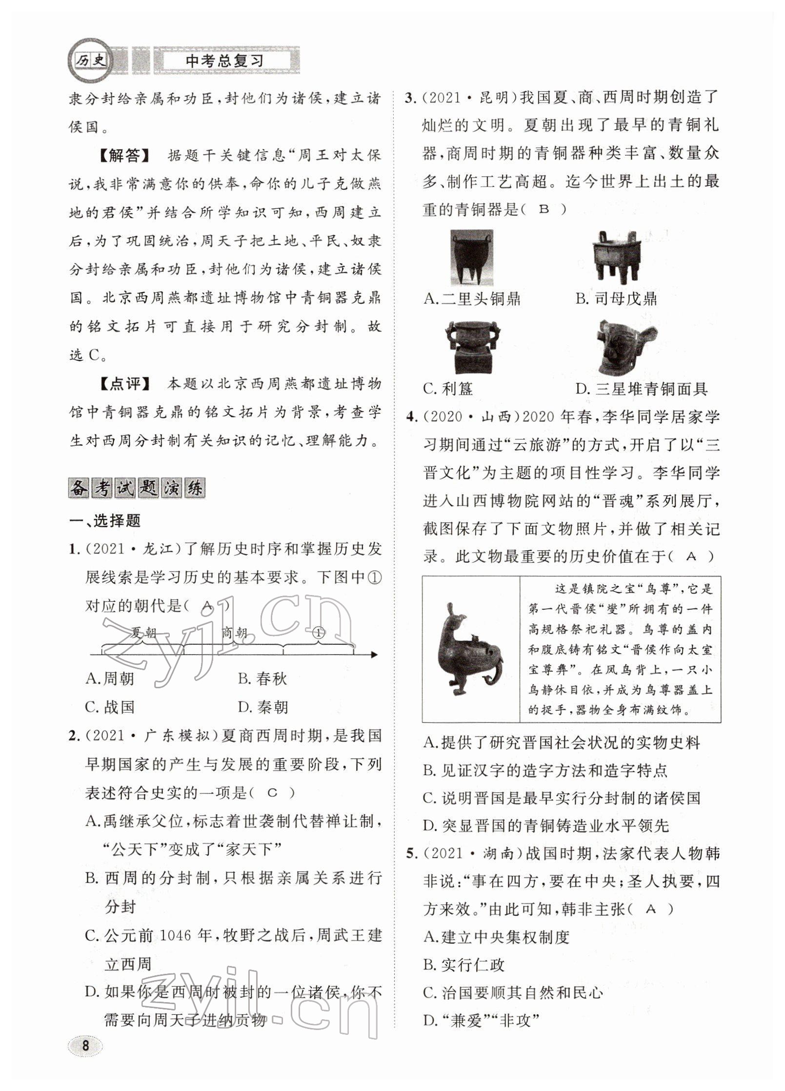 2022年中考總復(fù)習(xí)長江出版社歷史 參考答案第8頁