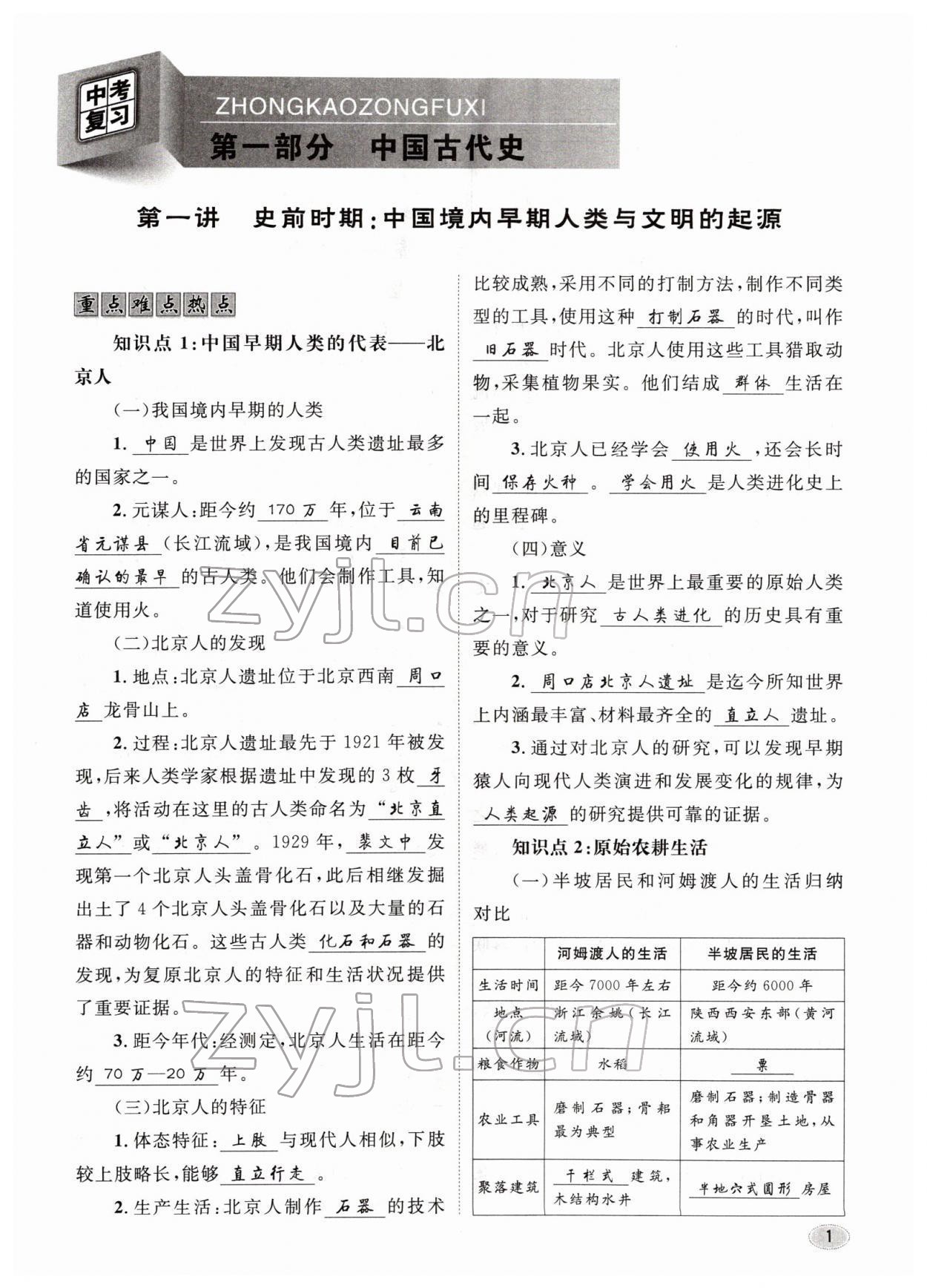 2022年中考總復習長江出版社歷史 參考答案第1頁