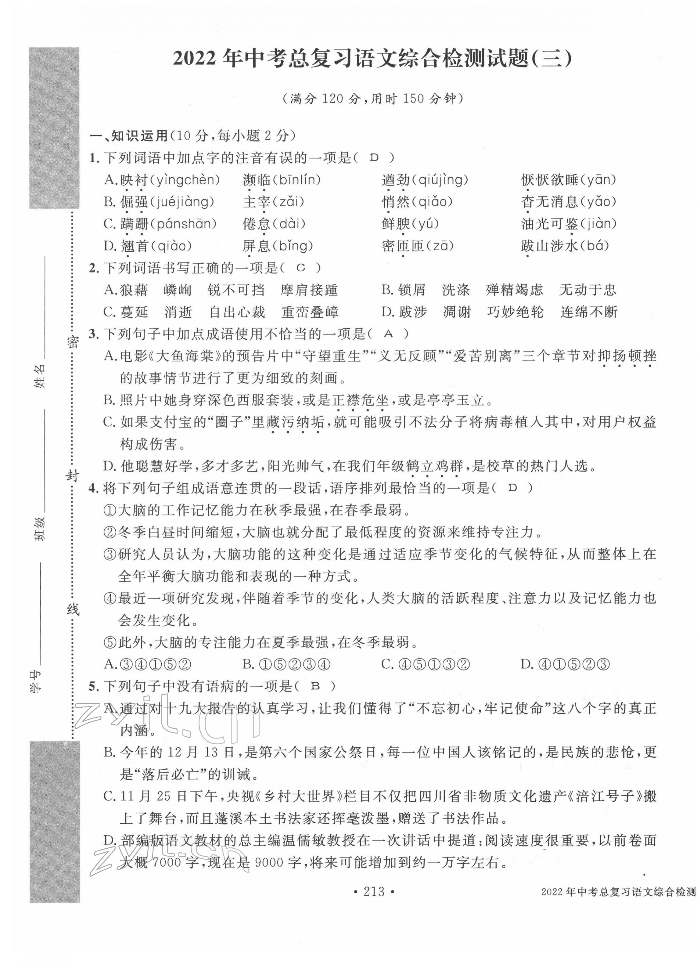 2022年中考總復(fù)習(xí)長(zhǎng)江出版社語(yǔ)文 第17頁(yè)