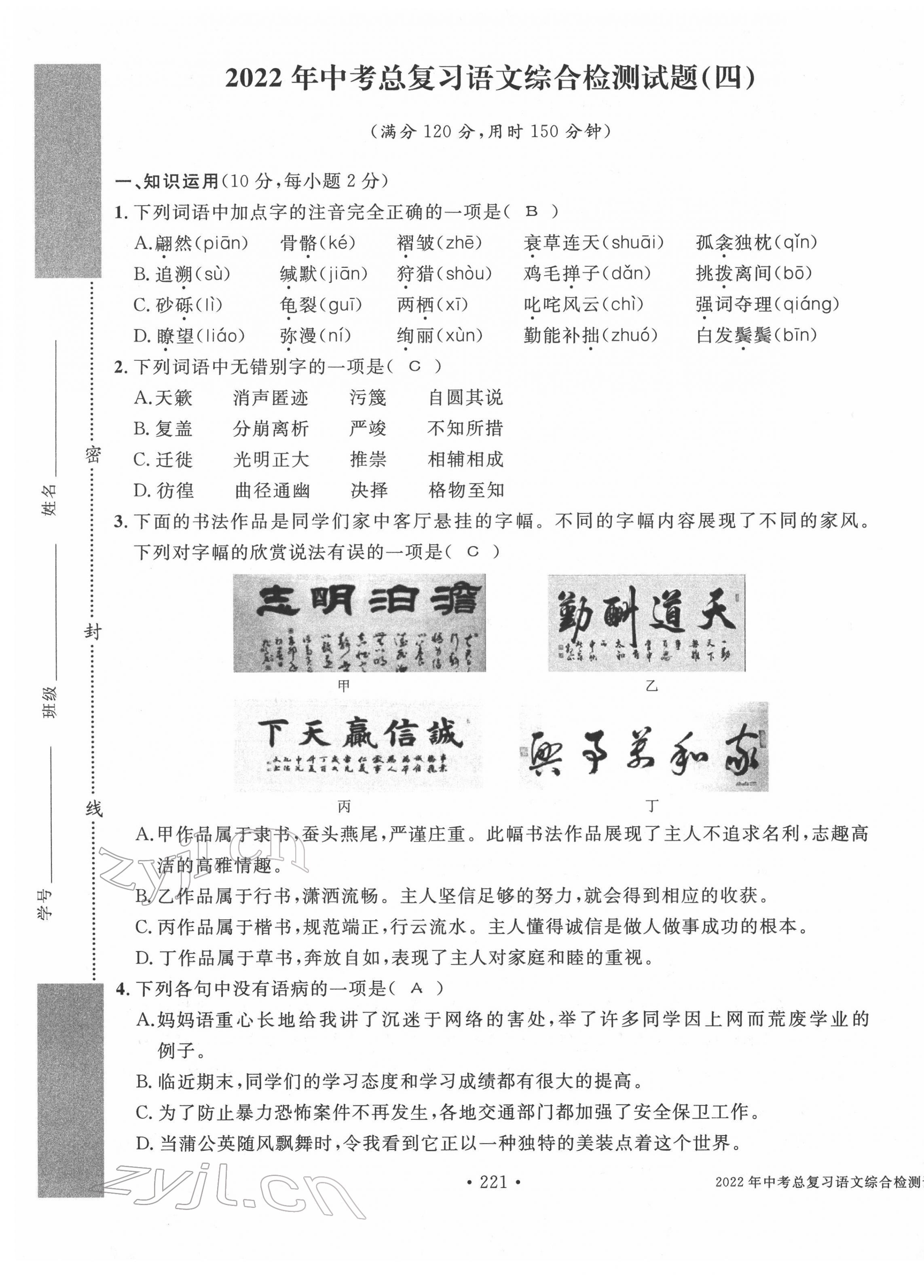 2022年中考總復(fù)習(xí)長江出版社語文 第25頁