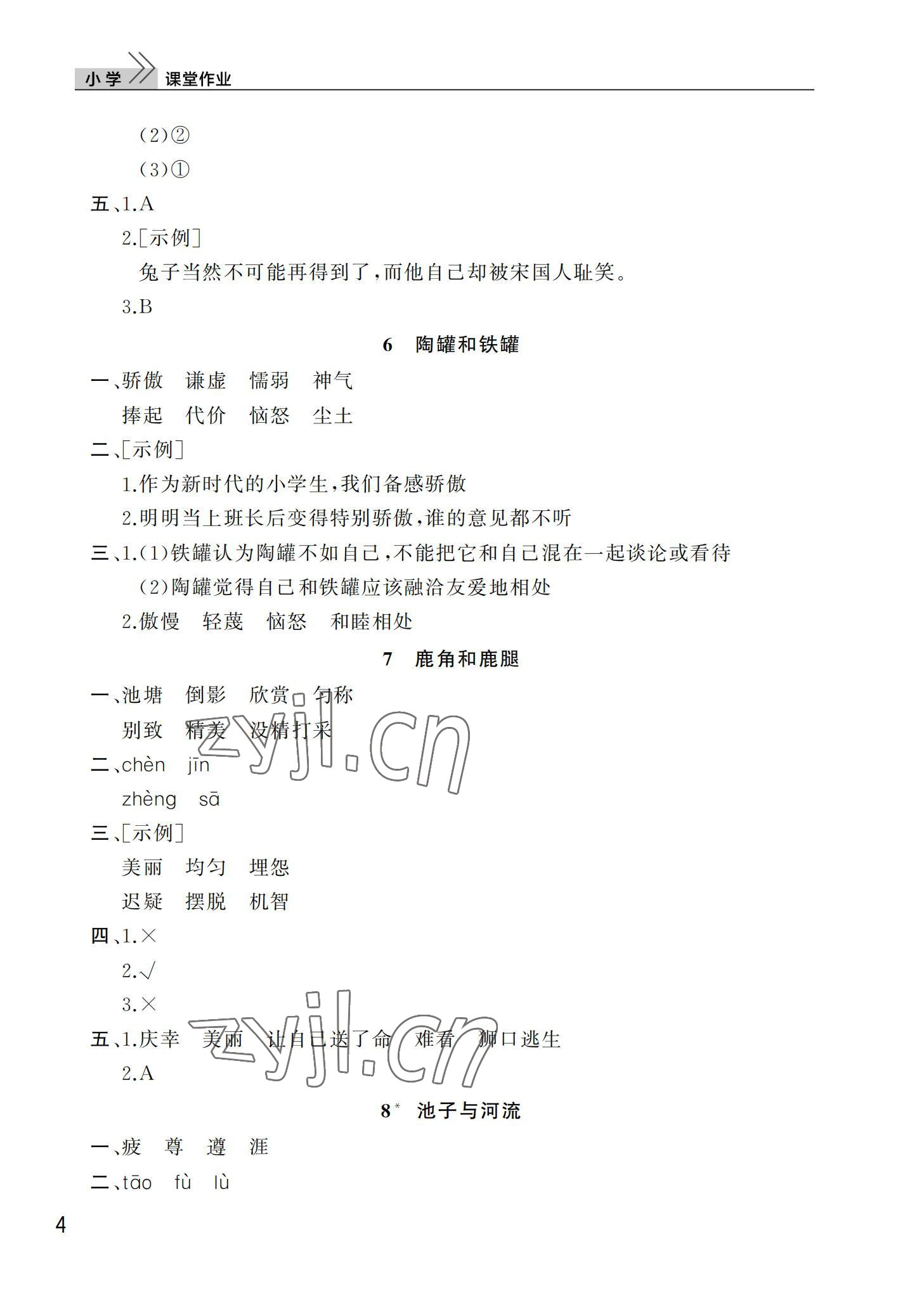 2022年课堂作业武汉出版社三年级语文下册人教版 第4页
