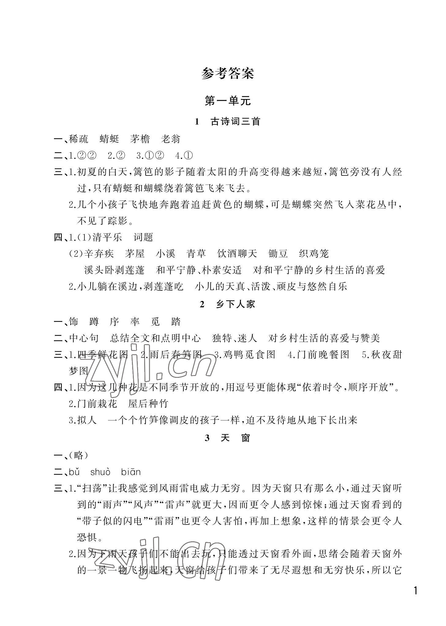 2022年课堂作业武汉出版社四年级语文下册人教版 第1页