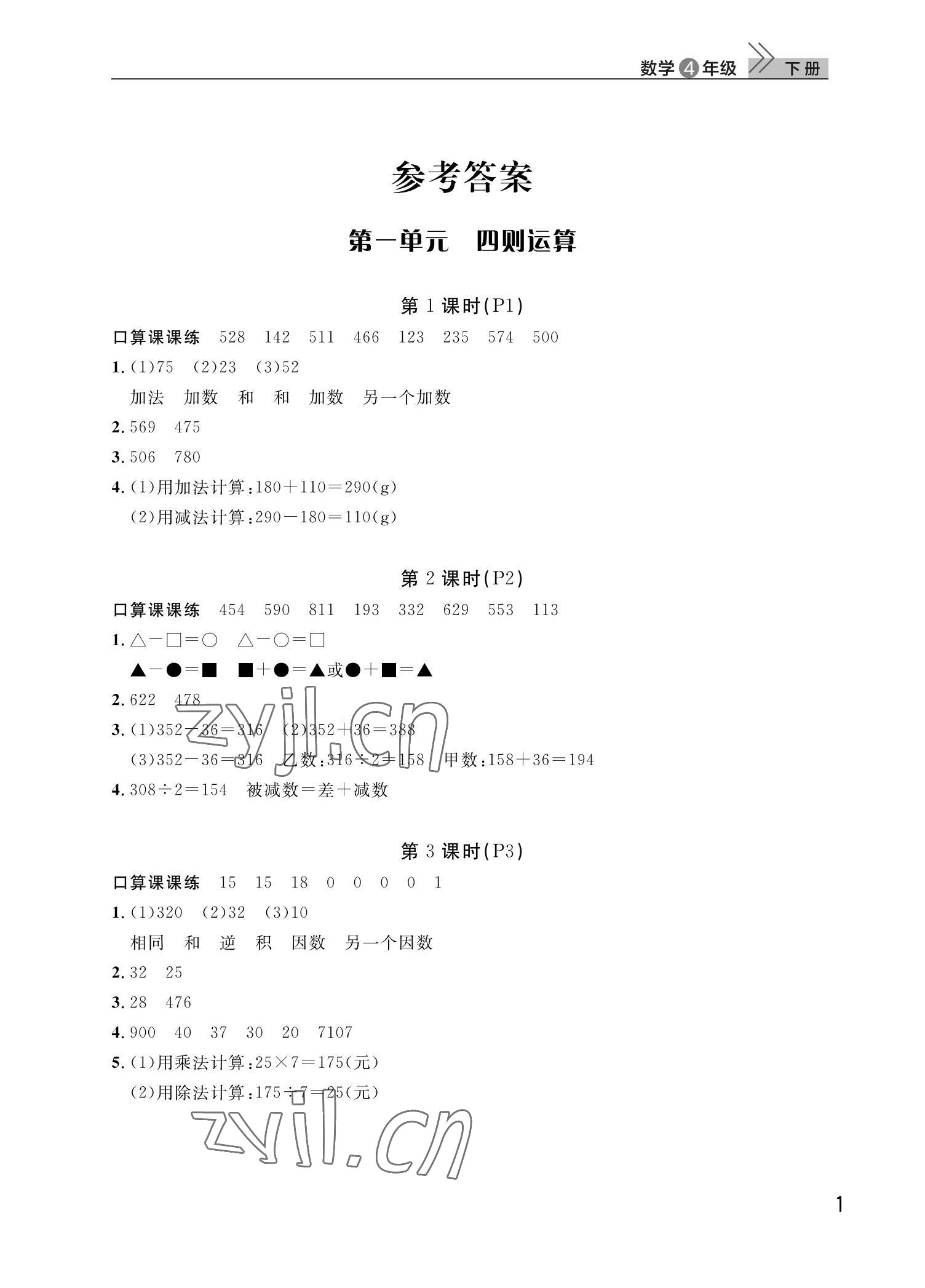 2022年課堂作業(yè)武漢出版社四年級數(shù)學(xué)下冊人教版 第1頁