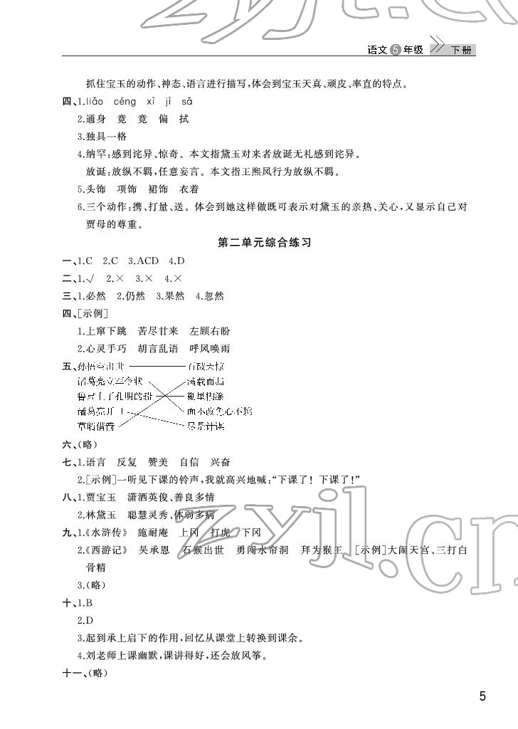 2022年课堂作业武汉出版社五年级语文下册人教版 第5页