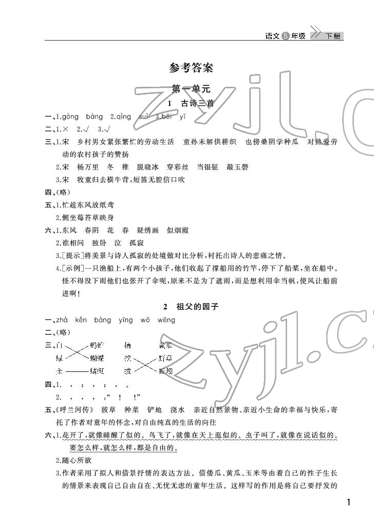 2022年课堂作业武汉出版社五年级语文下册人教版 第1页