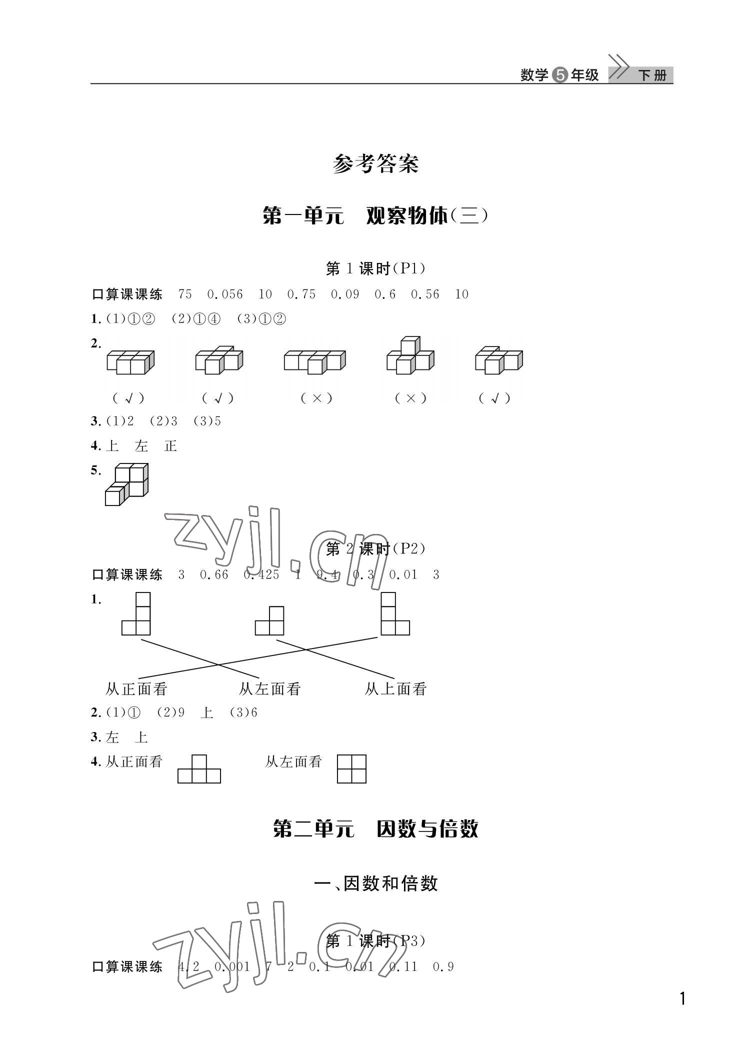 2022年課堂作業武漢出版社五年級數學下冊人教版 第1頁