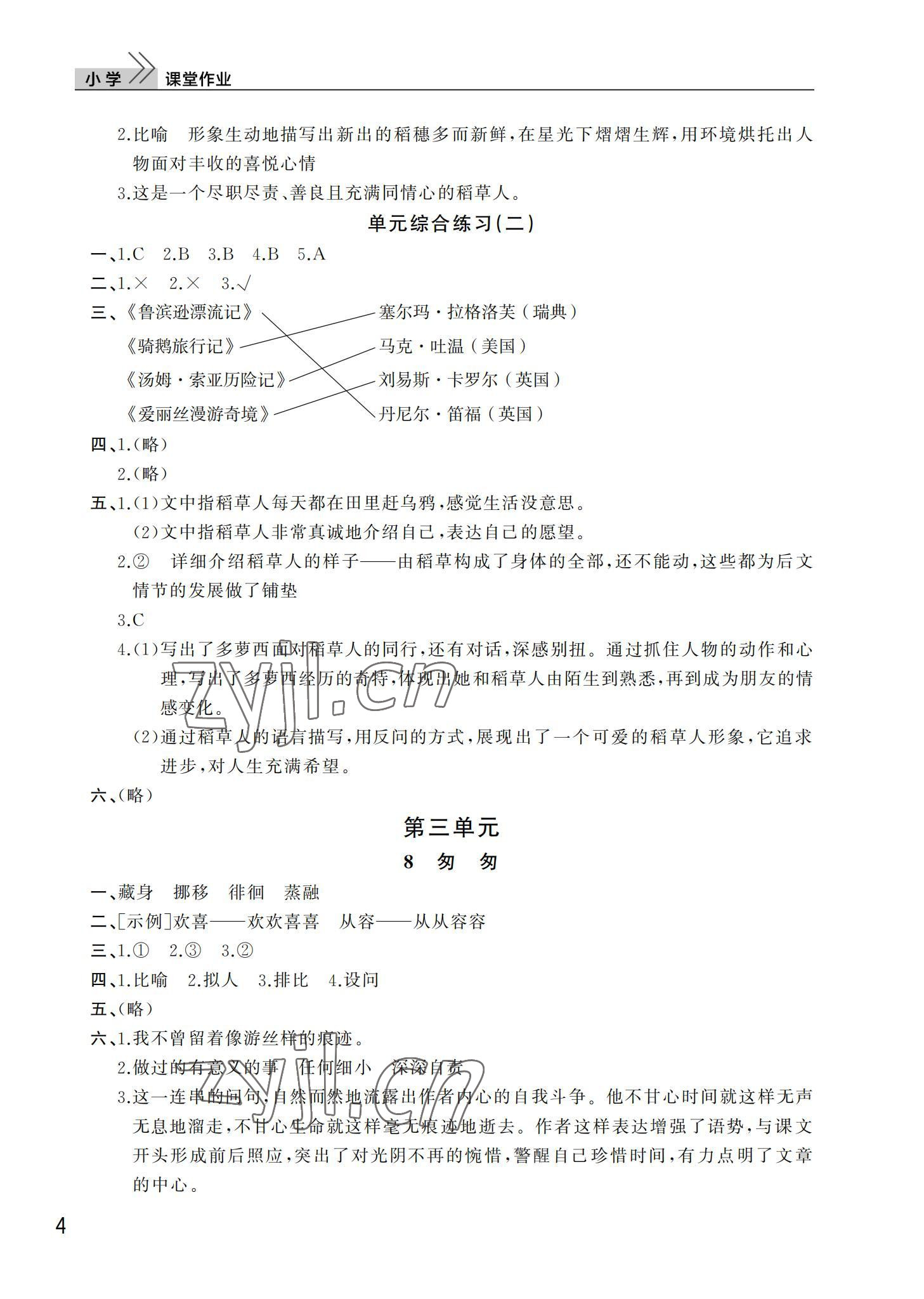 2022年课堂作业武汉出版社六年级语文下册人教版 第4页
