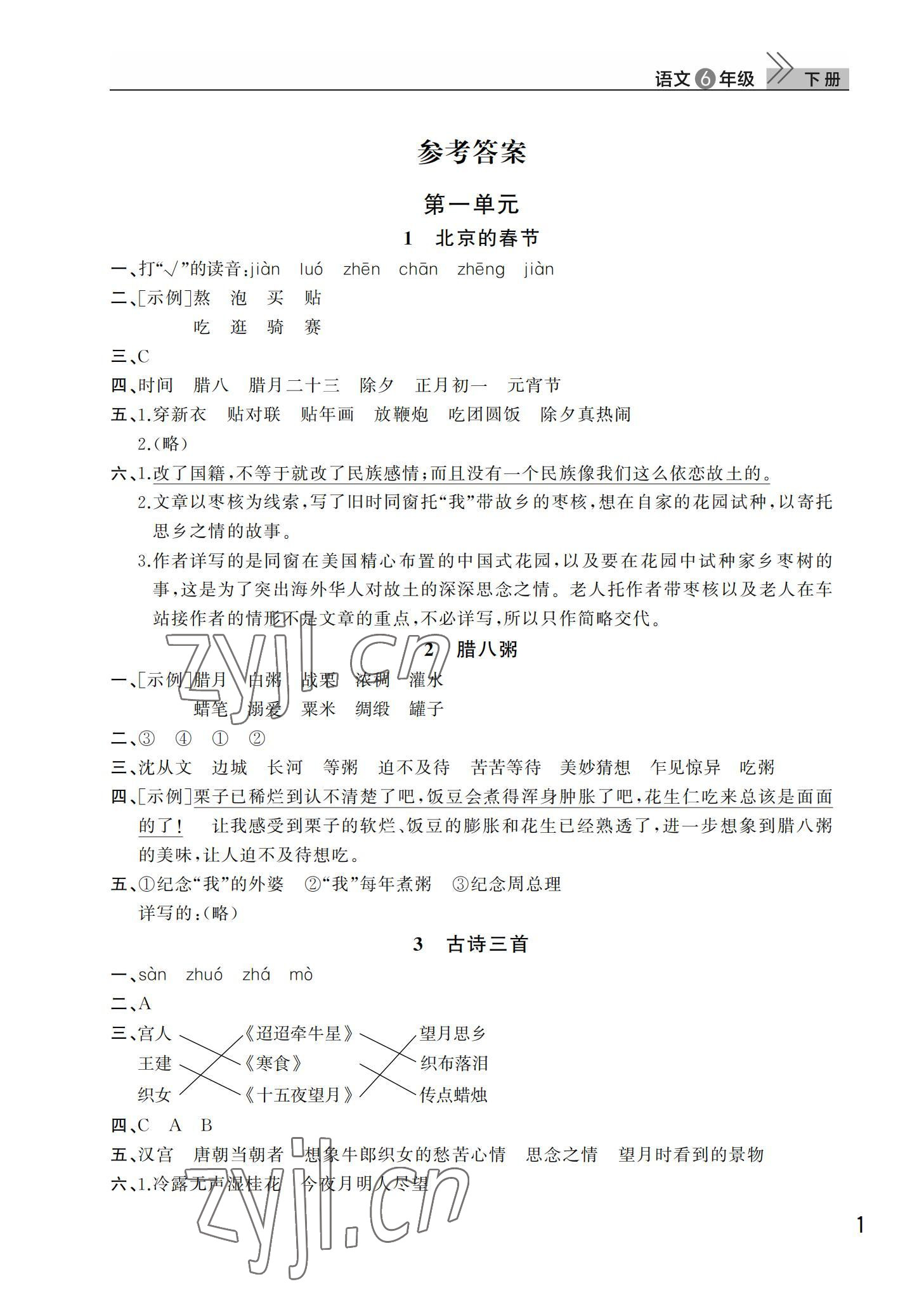 2022年课堂作业武汉出版社六年级语文下册人教版 第1页