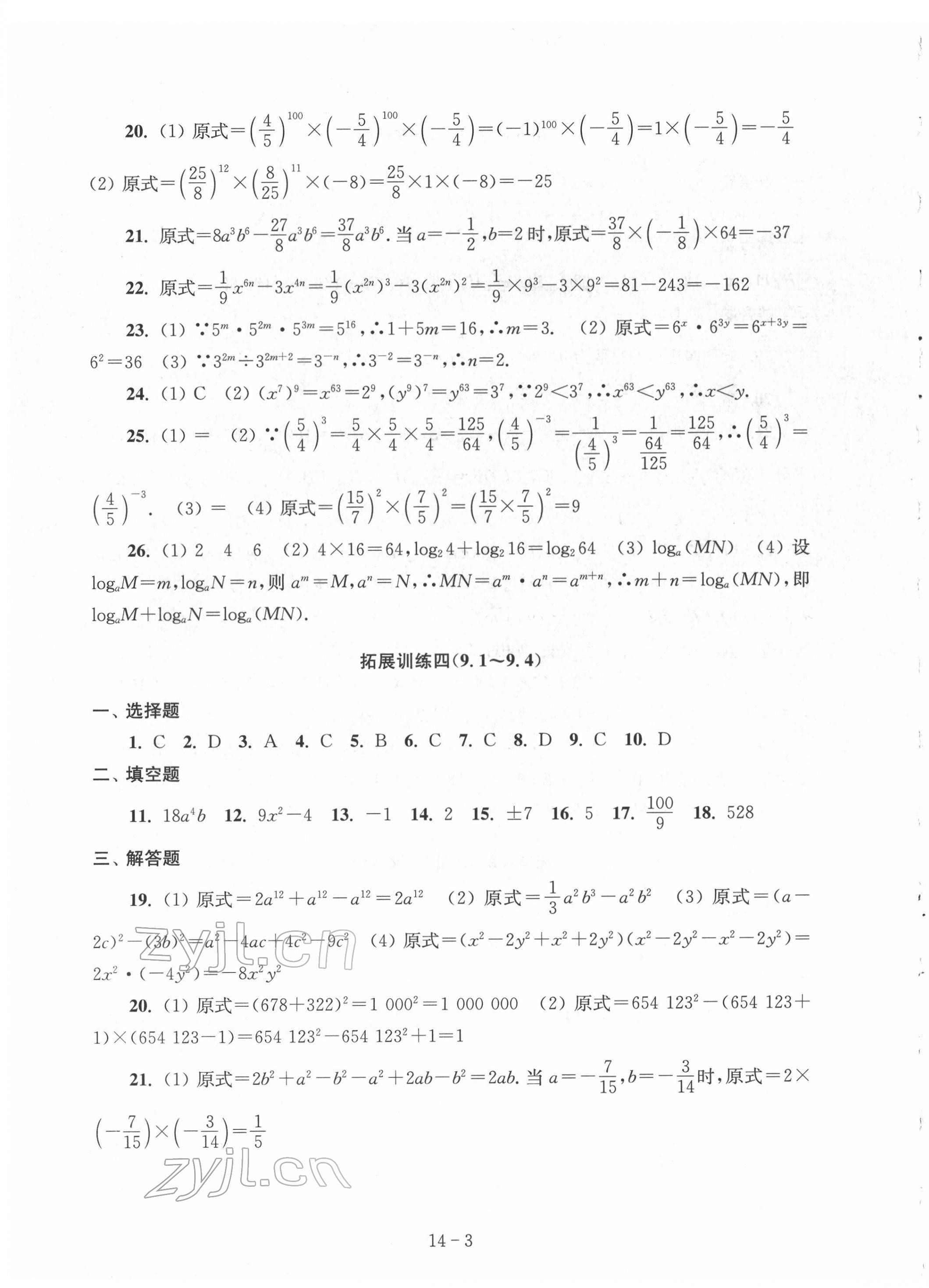 2022年课课练强化拓展七年级数学下册苏科版 第3页