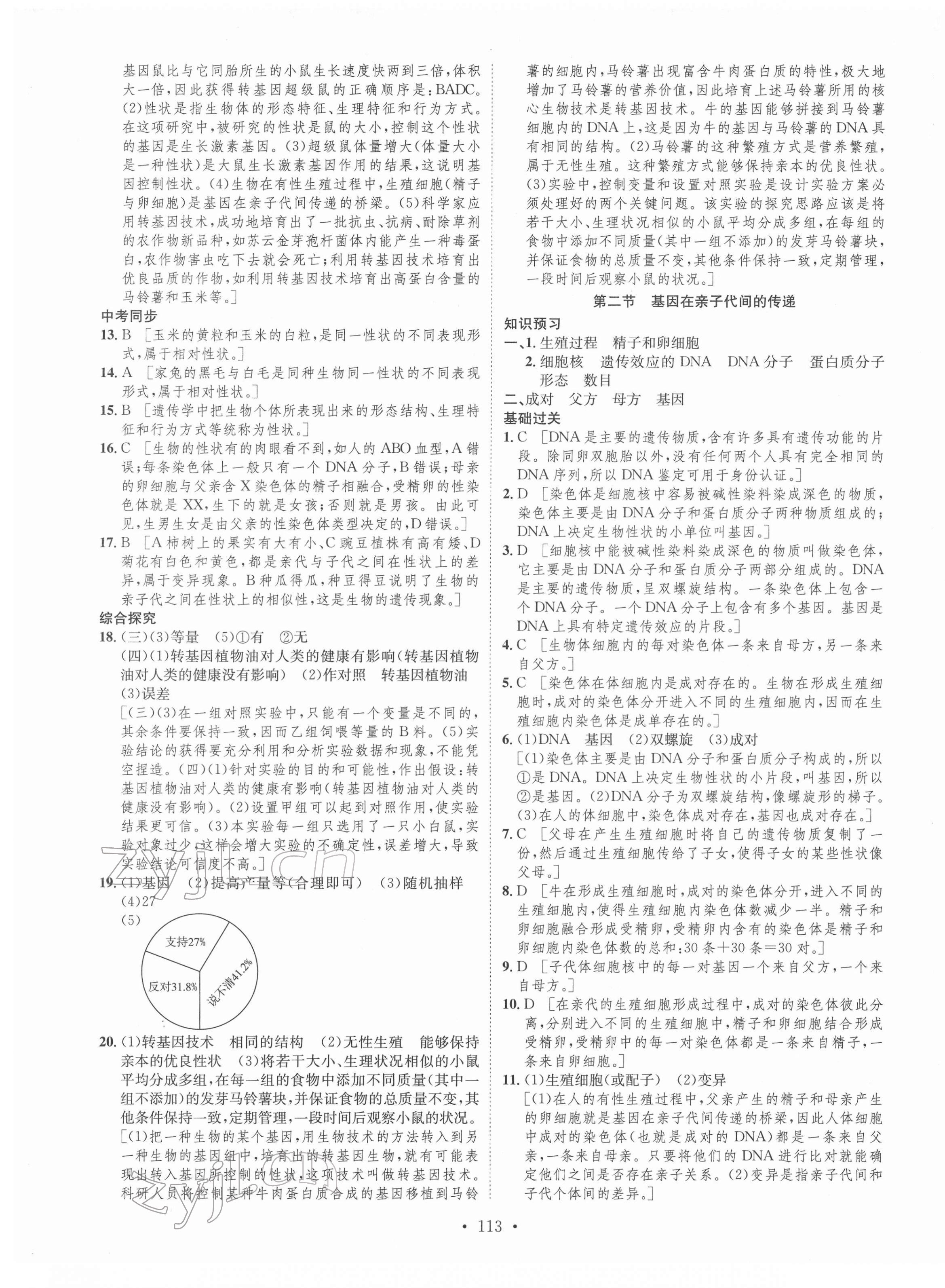 2022年思路教練同步課時(shí)作業(yè)八年級(jí)生物下冊(cè)人教版 第5頁