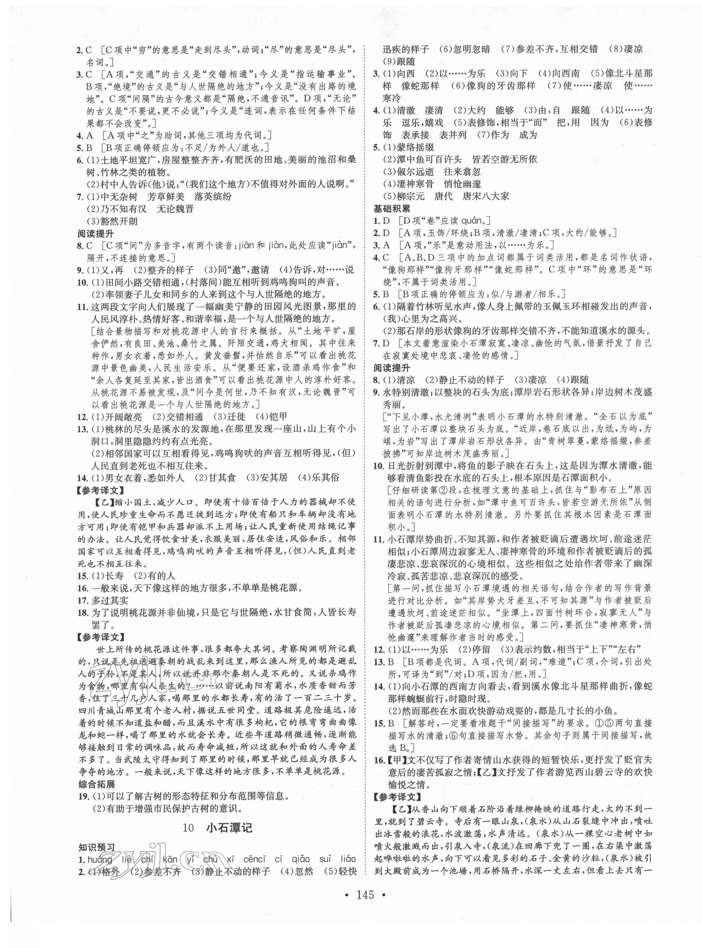 2022年思路教練同步課時(shí)作業(yè)八年級(jí)語(yǔ)文下冊(cè)人教版 第5頁(yè)