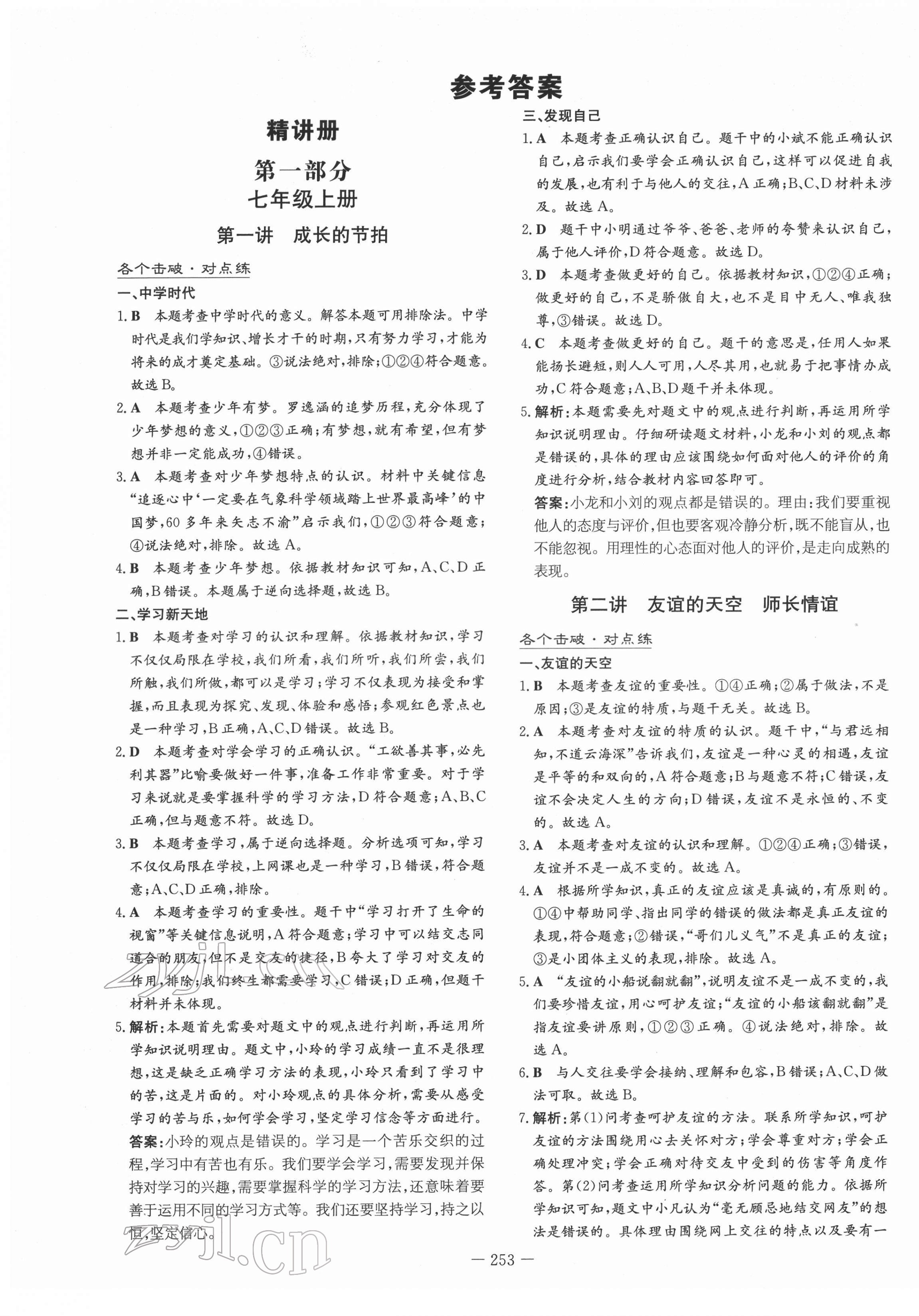 2022年中考总复习导与练道德与法治四川专版 第1页