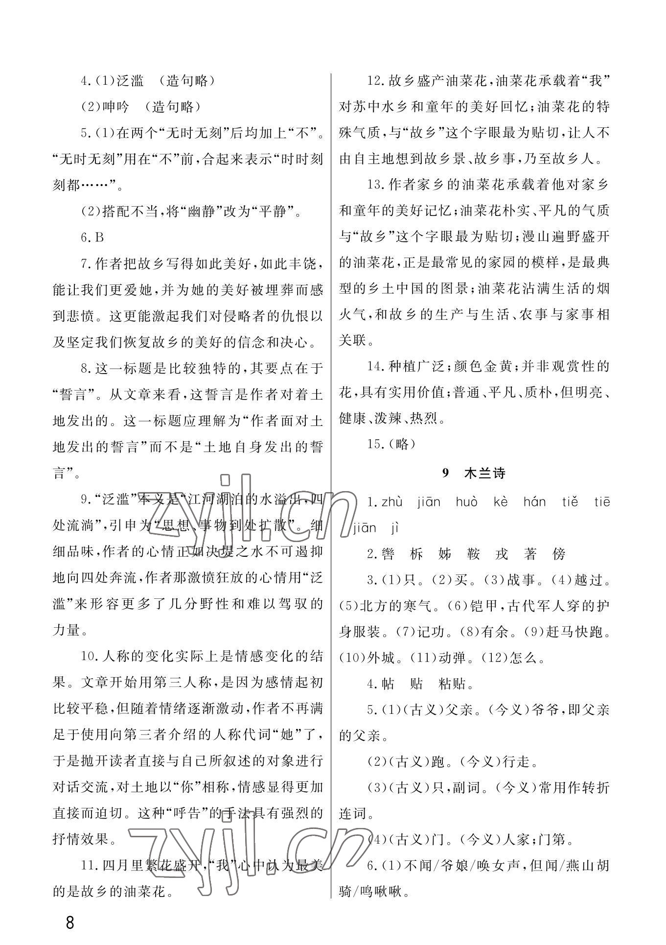 2022年课堂作业武汉出版社七年级语文下册人教版 第8页