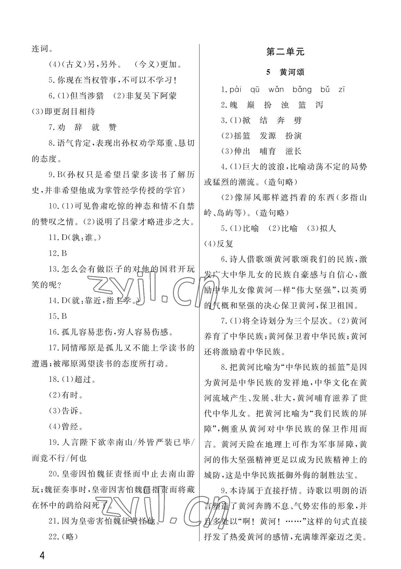 2022年课堂作业武汉出版社七年级语文下册人教版 第4页