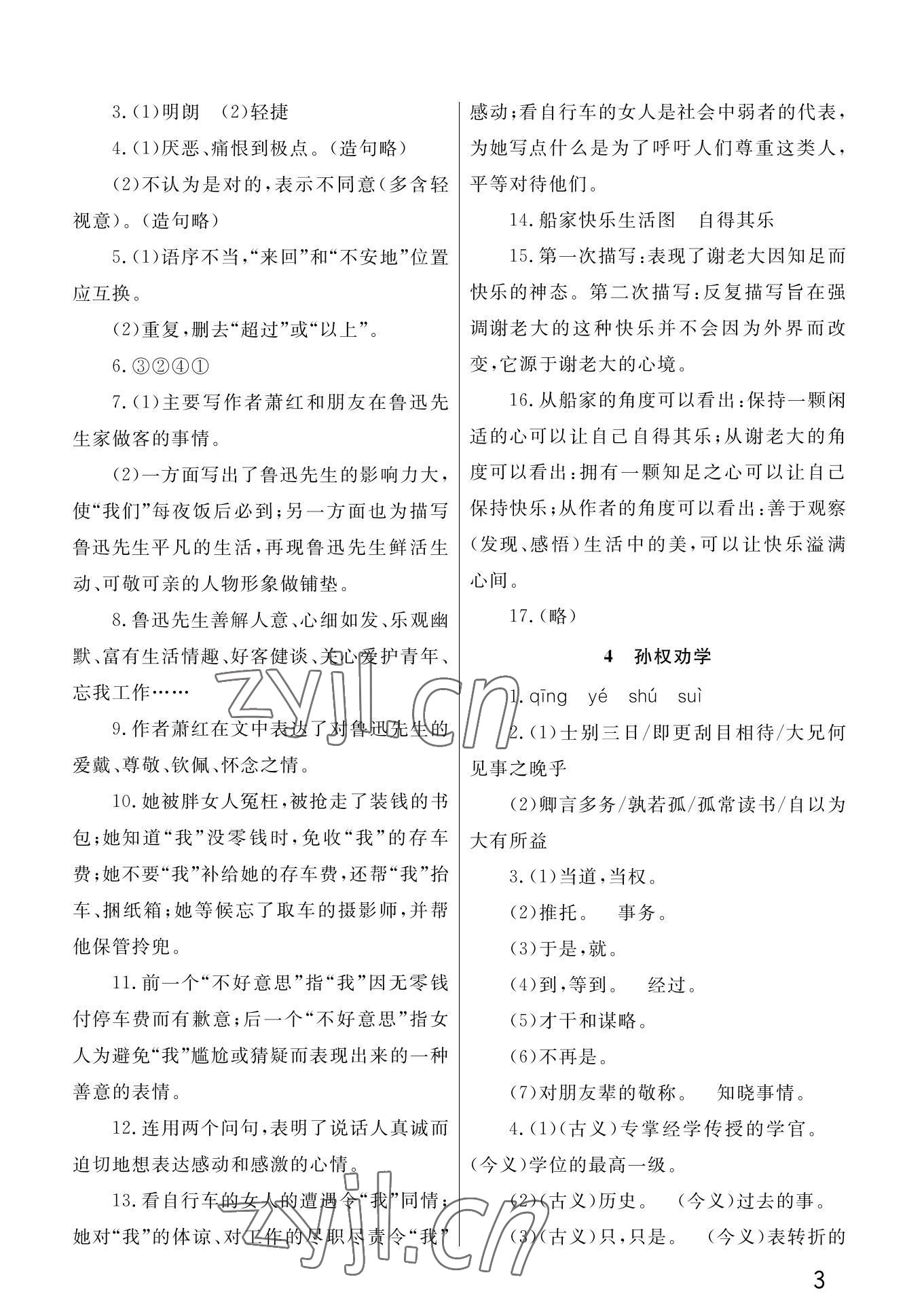2022年课堂作业武汉出版社七年级语文下册人教版 第3页