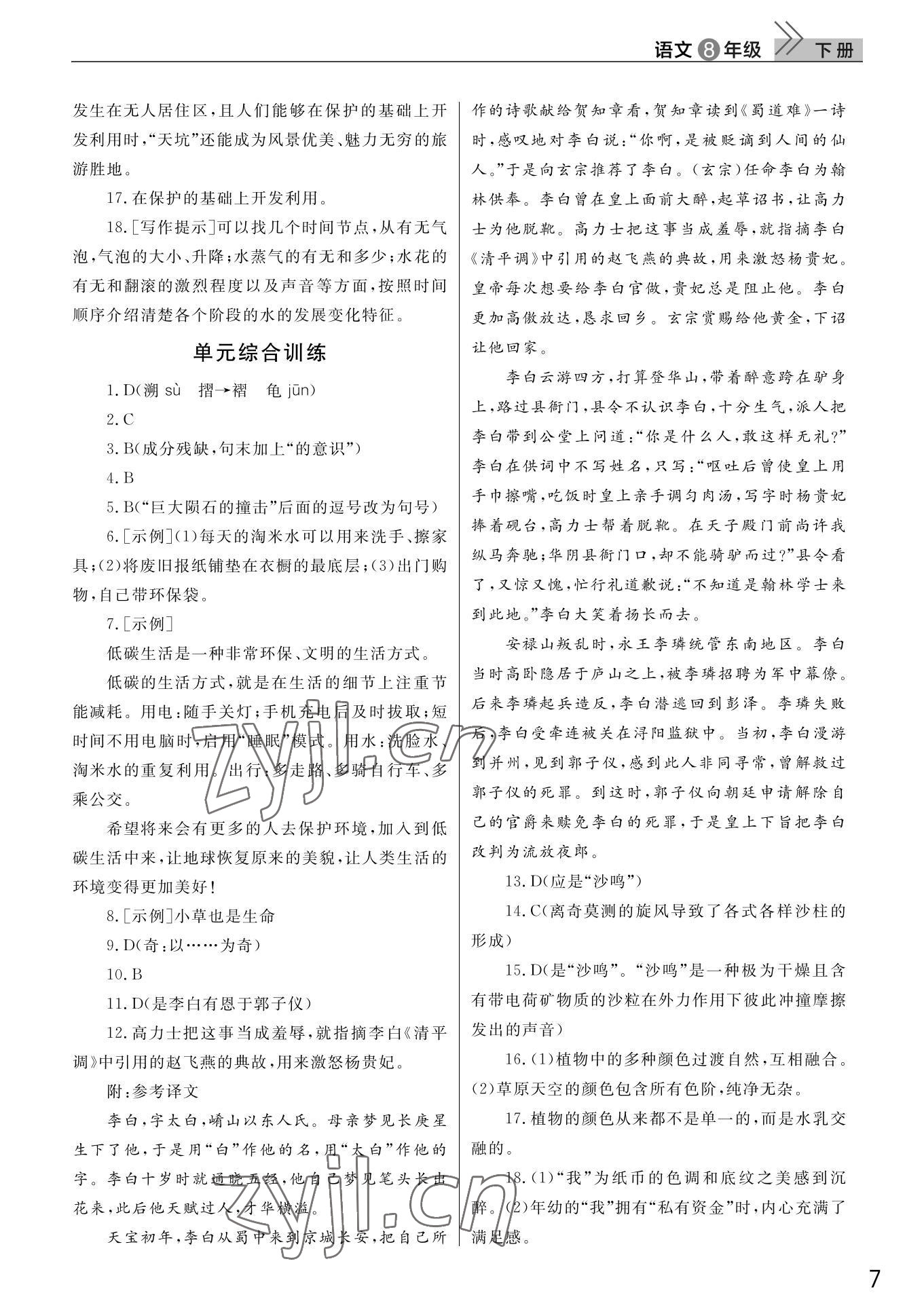 2022年课堂作业武汉出版社八年级语文下册人教版 第7页