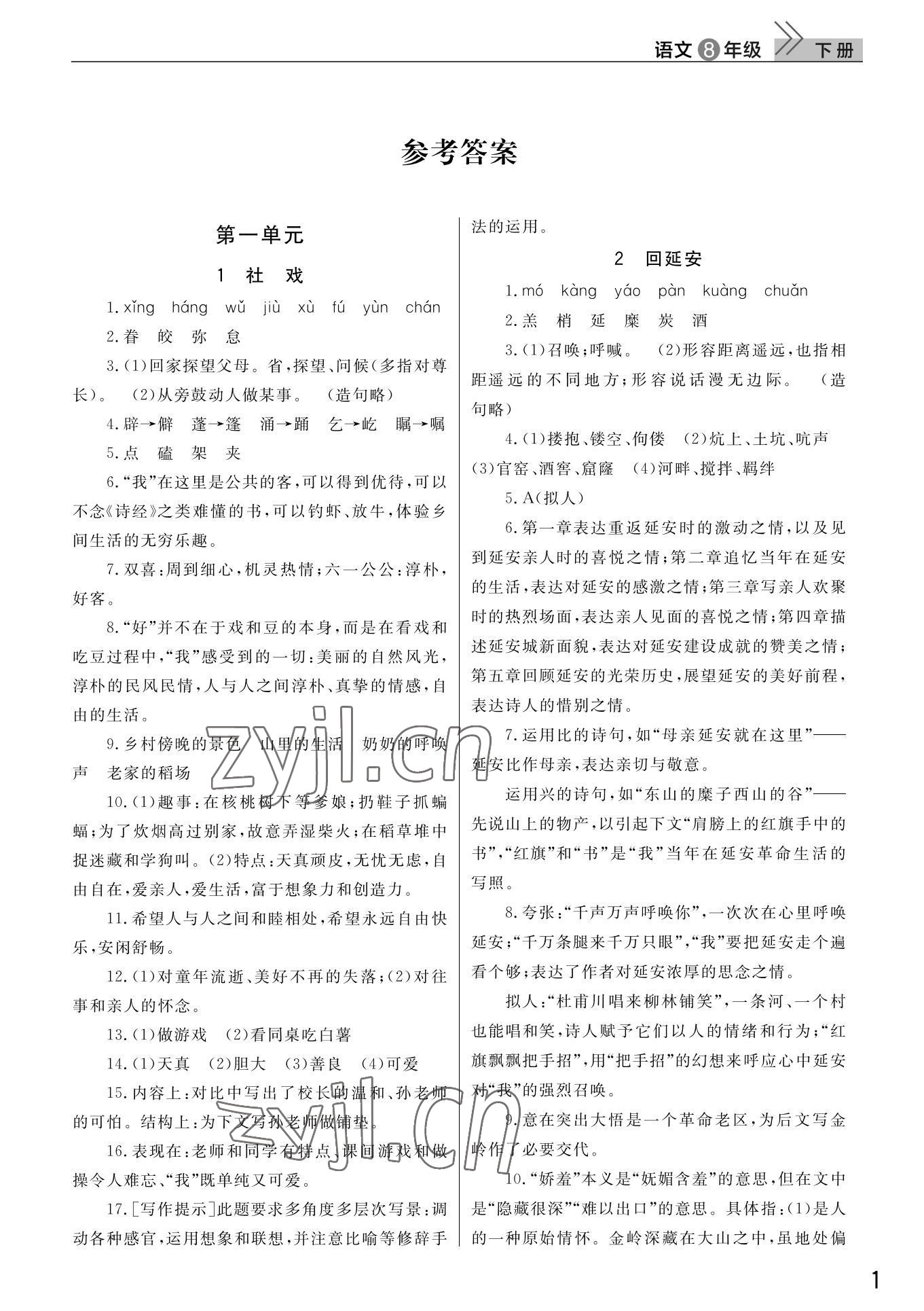 2022年课堂作业武汉出版社八年级语文下册人教版 第1页