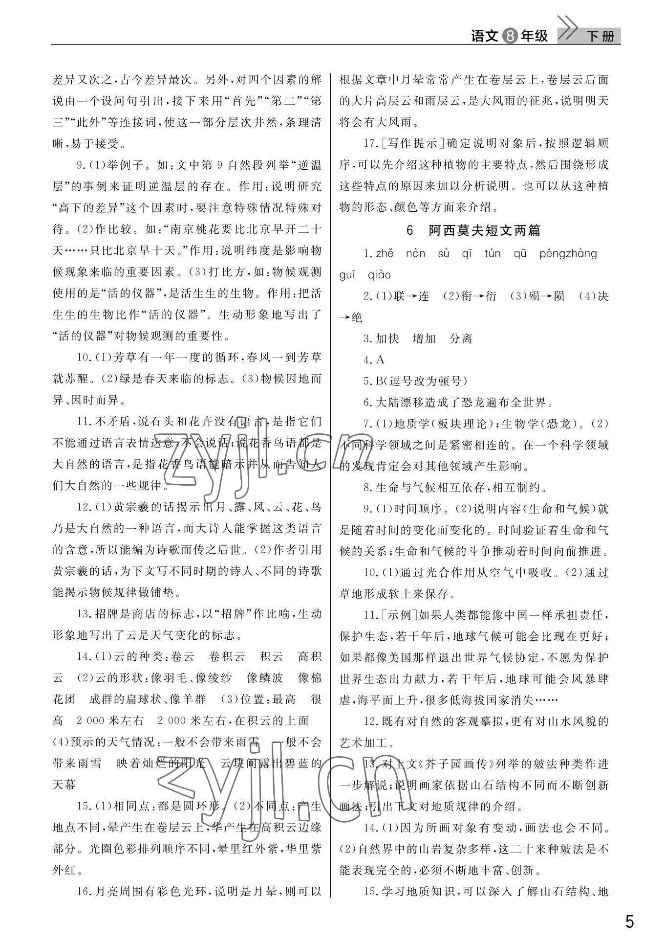2022年课堂作业武汉出版社八年级语文下册人教版 第5页