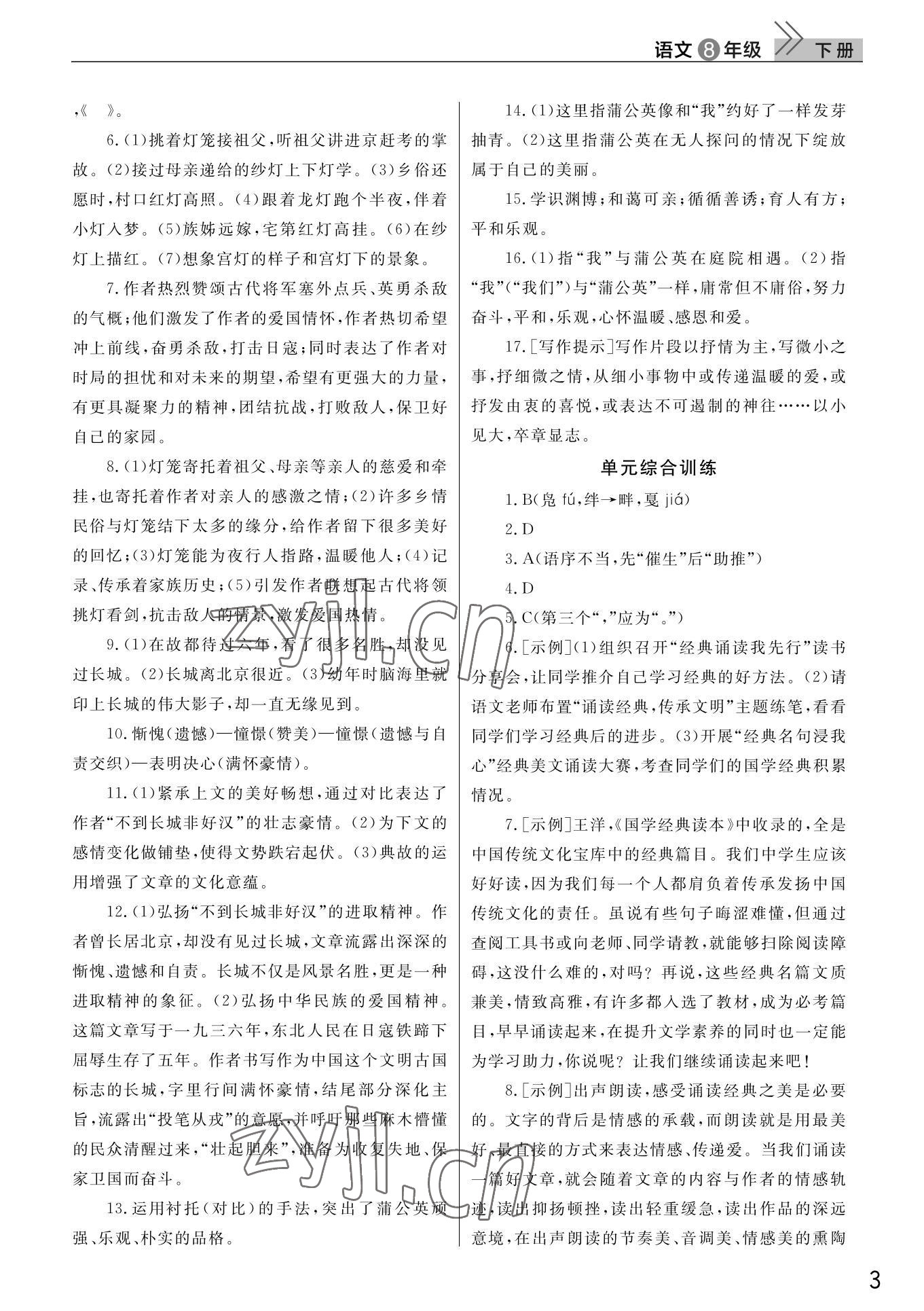 2022年课堂作业武汉出版社八年级语文下册人教版 第3页