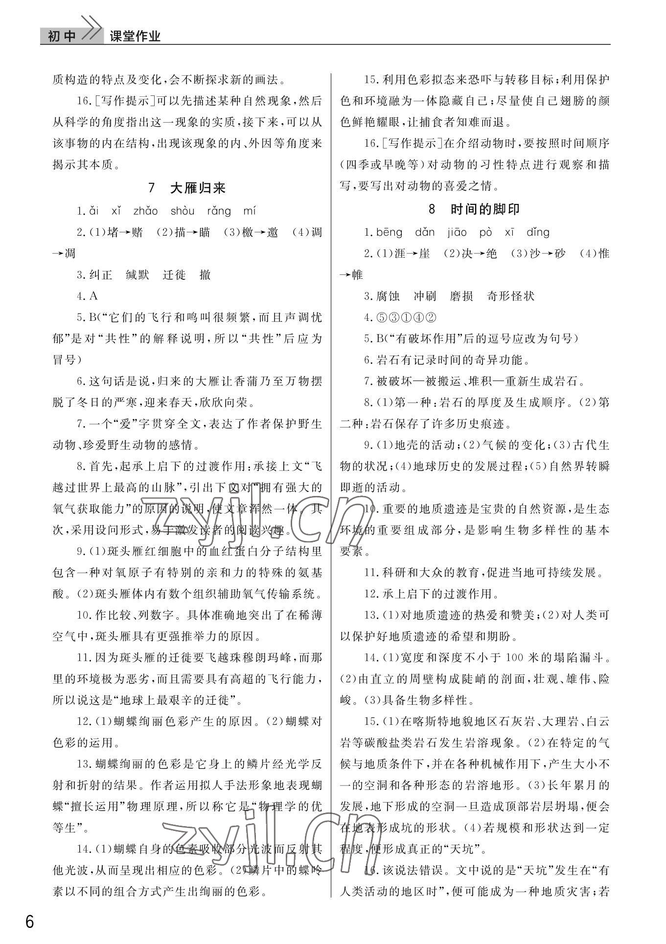 2022年课堂作业武汉出版社八年级语文下册人教版 第6页