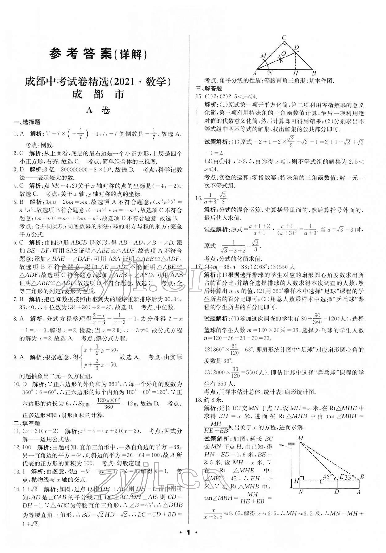 2022年成都中考真题精选数学 第1页