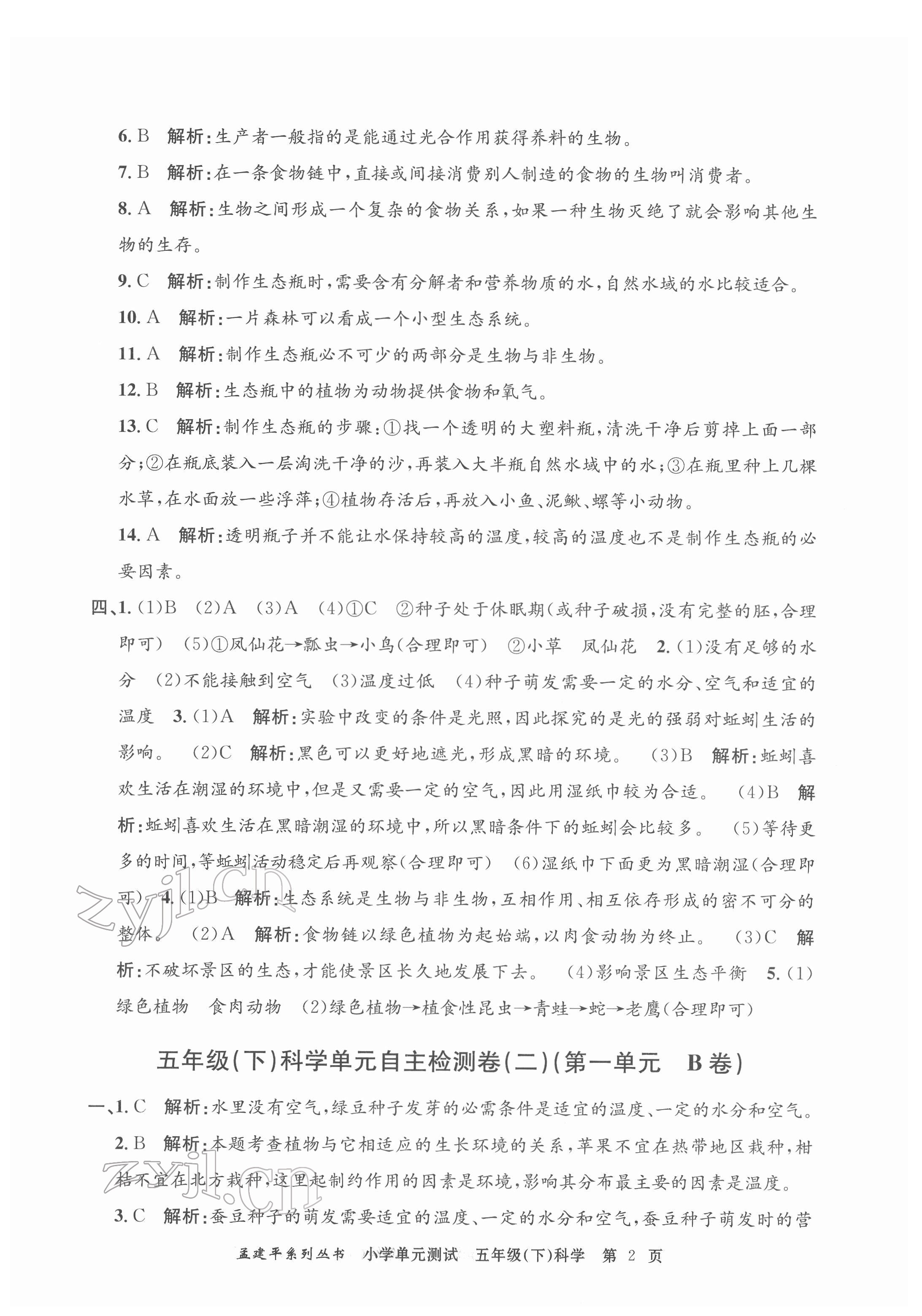 2022年孟建平單元測(cè)試五年級(jí)科學(xué)下冊(cè)教科版 第2頁(yè)