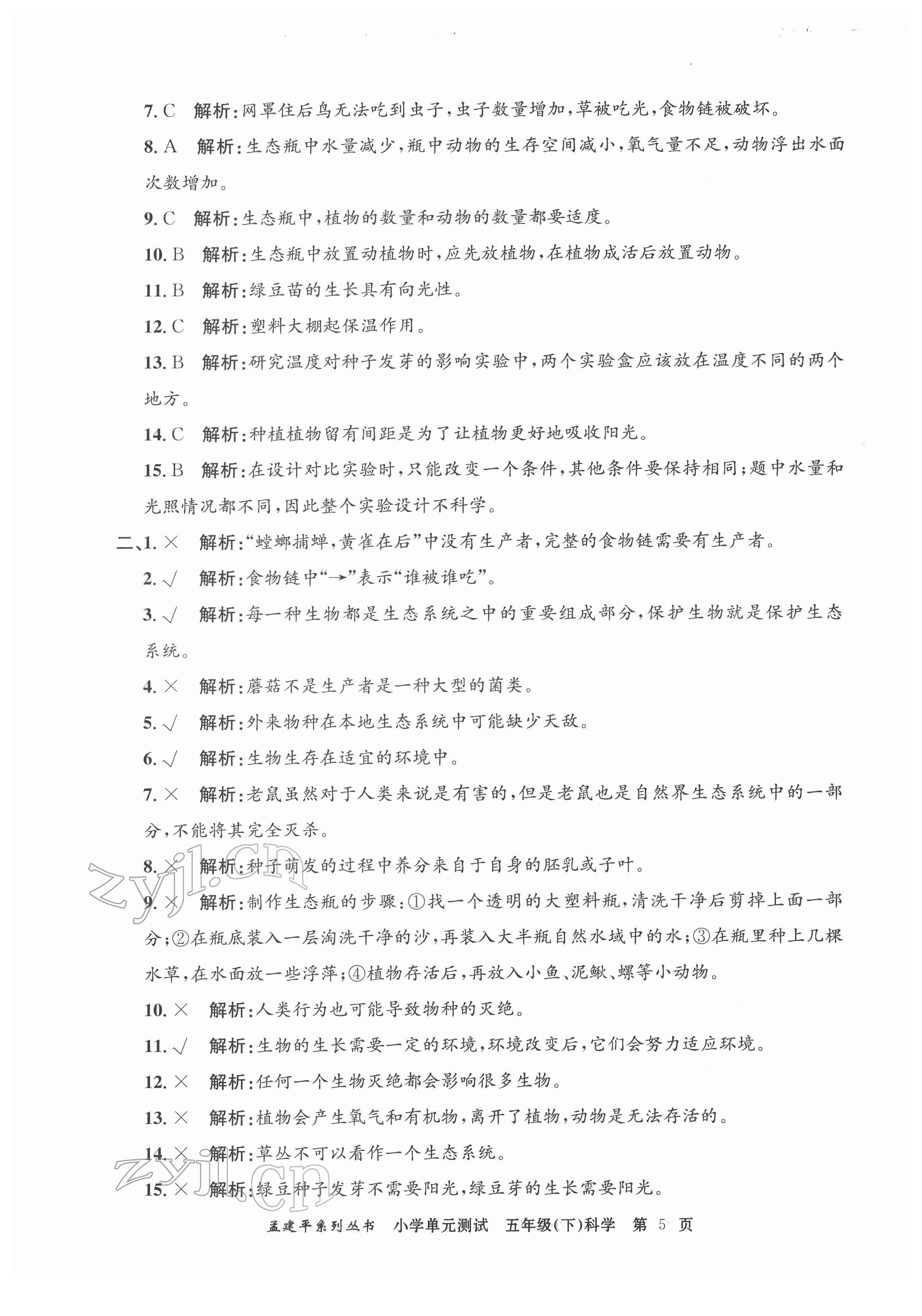 2022年孟建平單元測試五年級(jí)科學(xué)下冊教科版 第5頁