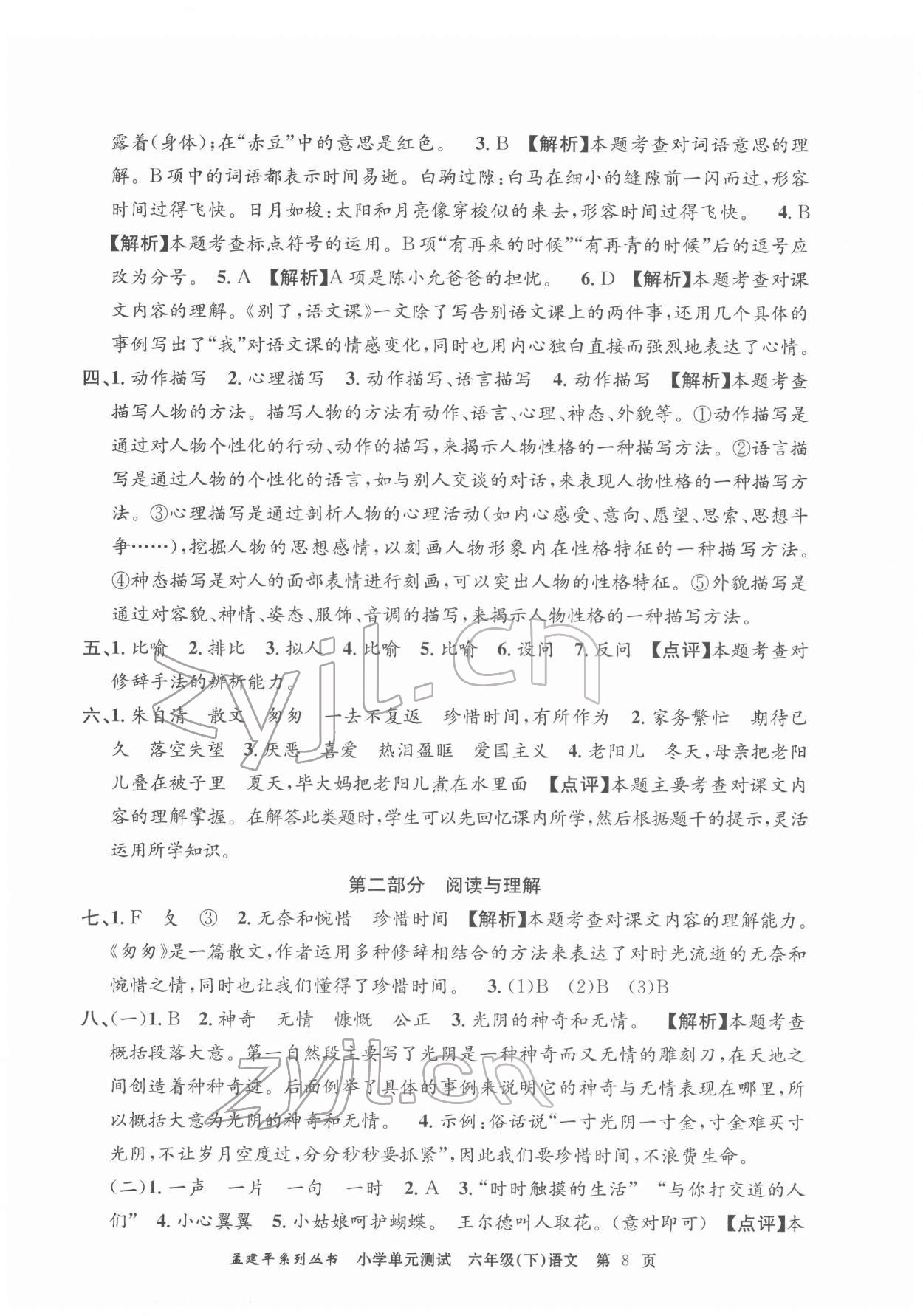 2022年孟建平单元测试六年级语文下册人教版 第8页