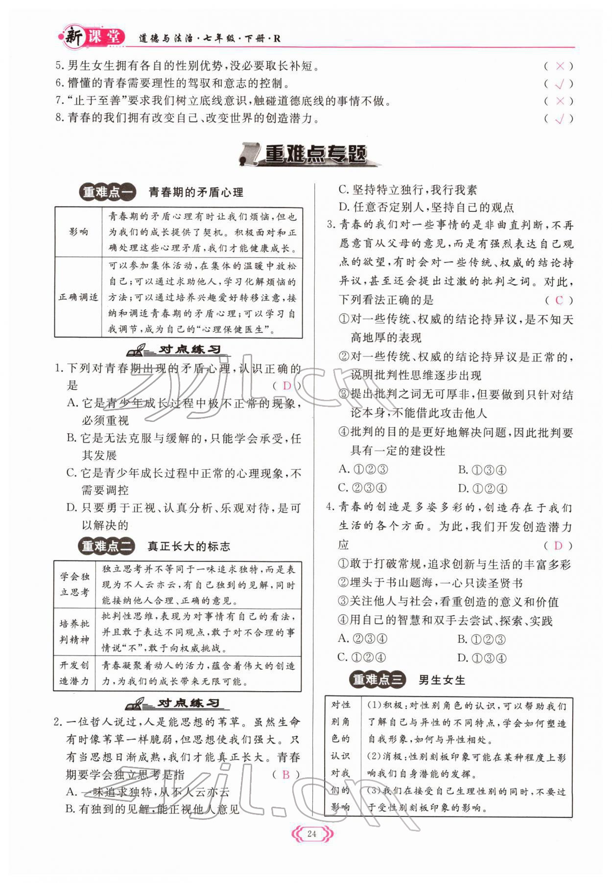 2022年启航新课堂七年级道德与法治下册人教版 参考答案第24页