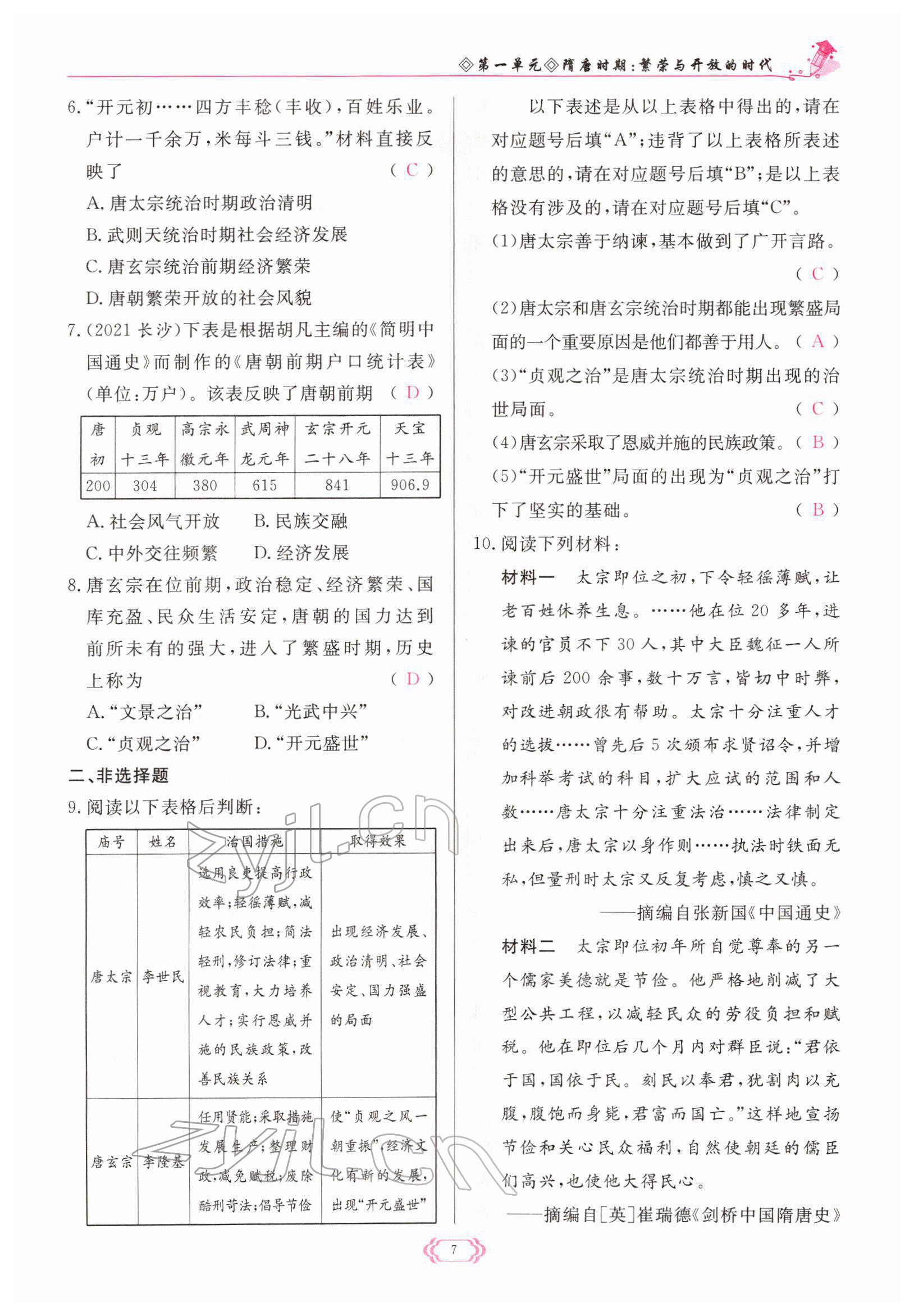 2022年启航新课堂七年级历史下册人教版 参考答案第7页