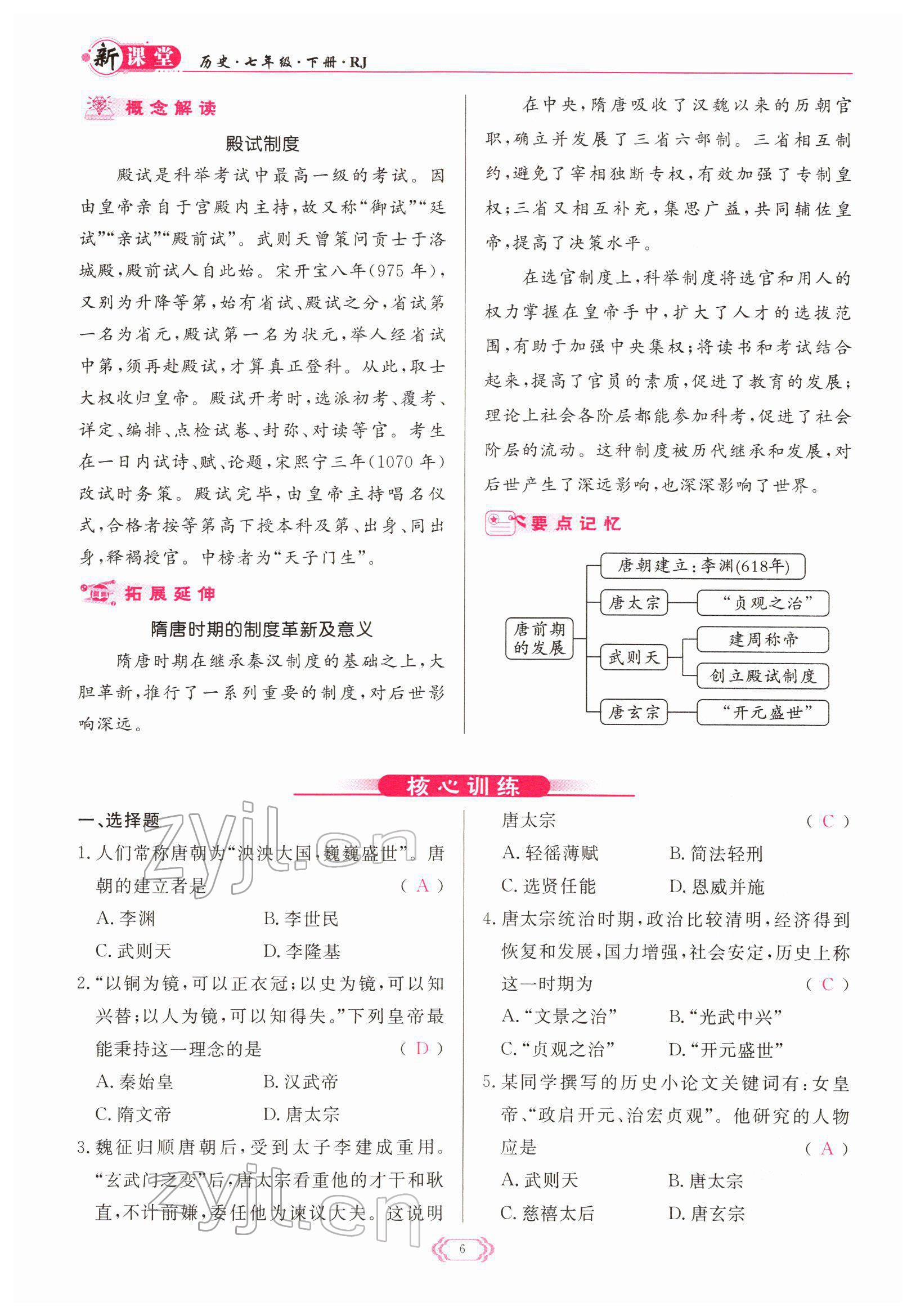 2022年啟航新課堂七年級歷史下冊人教版 參考答案第6頁