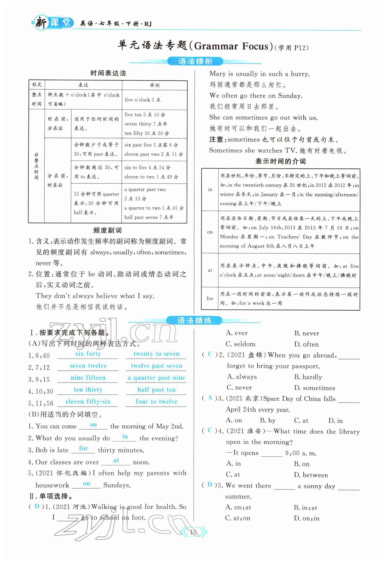 2022年啟航新課堂七年級(jí)英語(yǔ)下冊(cè)人教版 參考答案第10頁(yè)